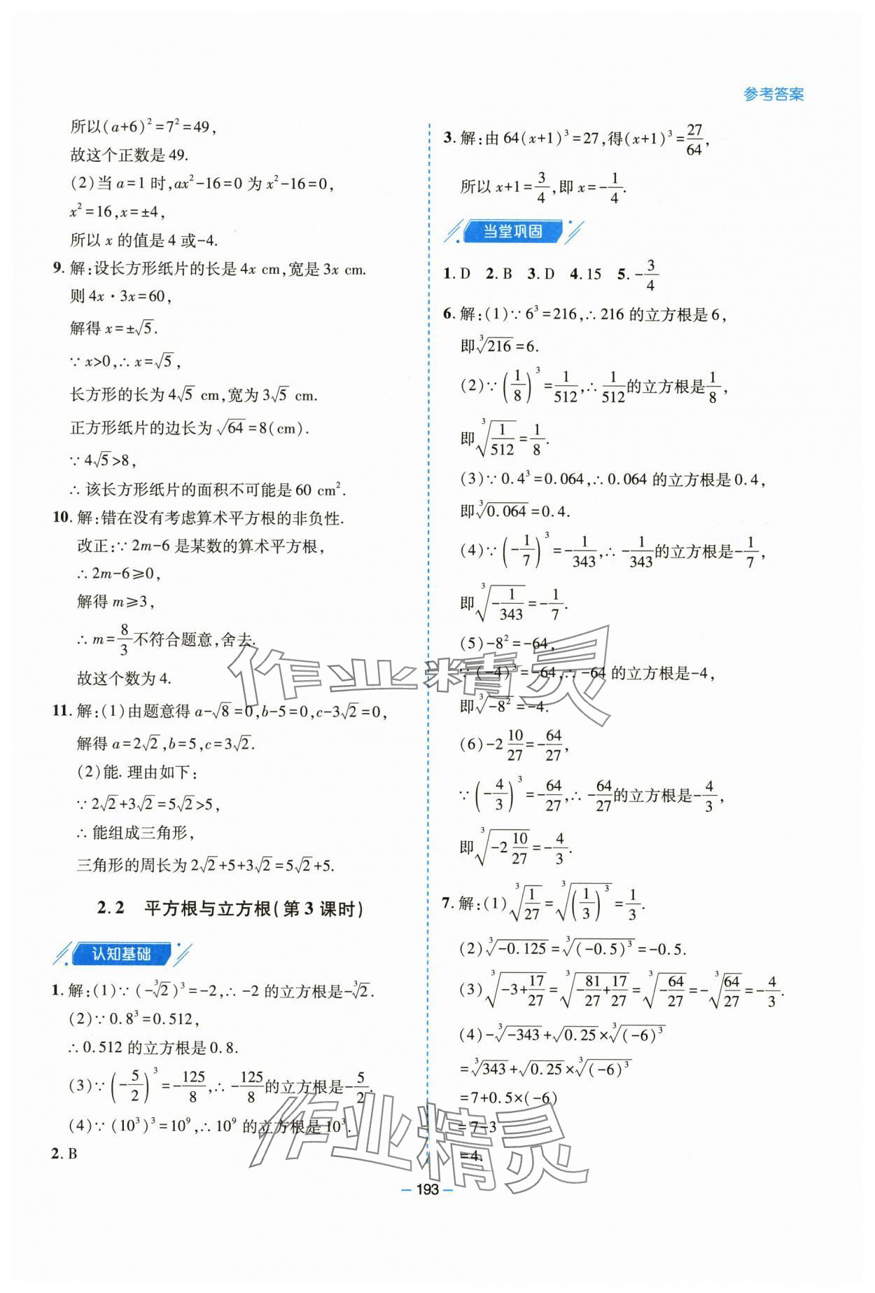 2025年新课堂学习与探究八年级数学上册北师大版&nbsp;参考答案第9页