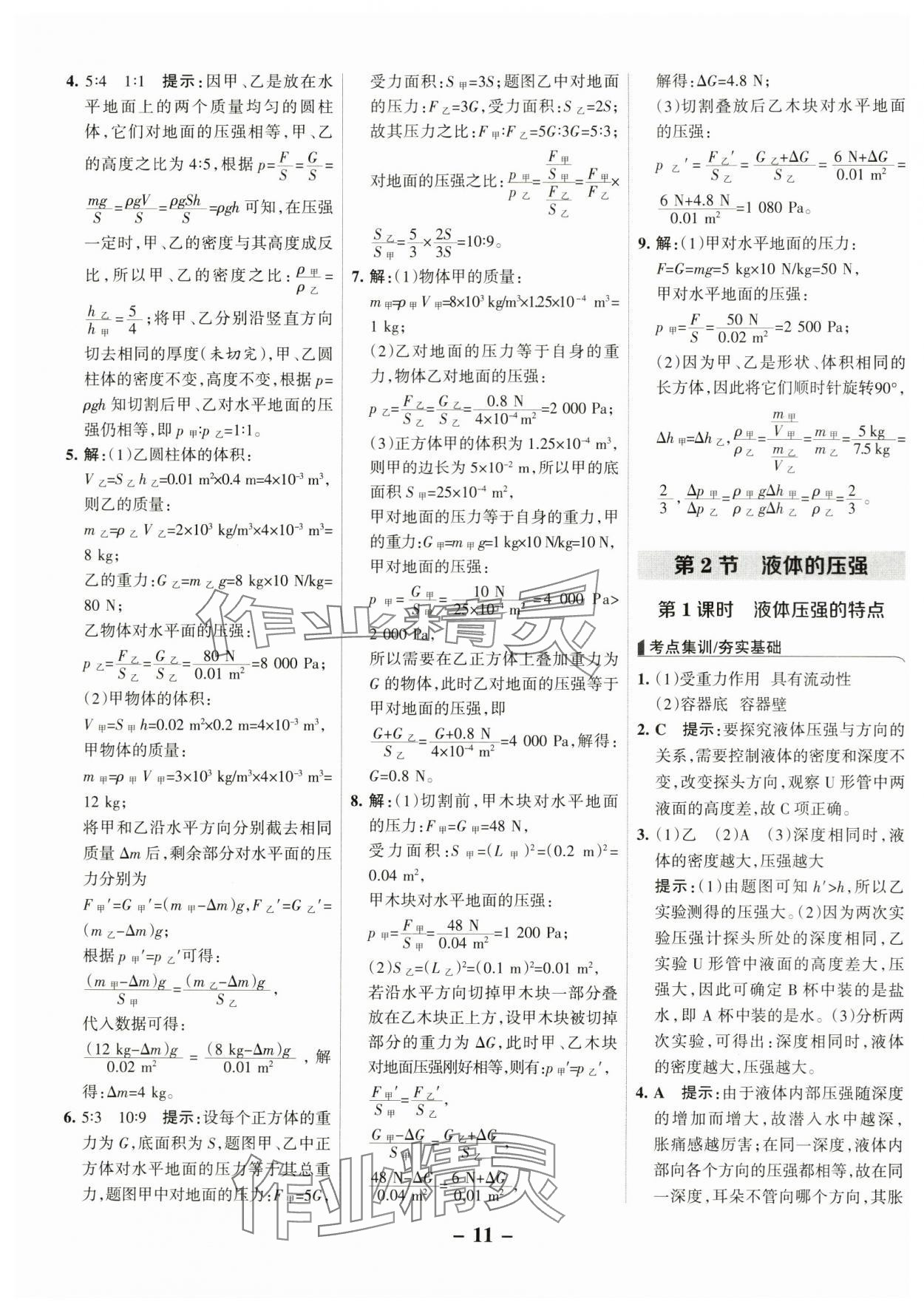 2025年全優課堂考點集訓與滿分備考八年級物理下冊人教版 第11頁