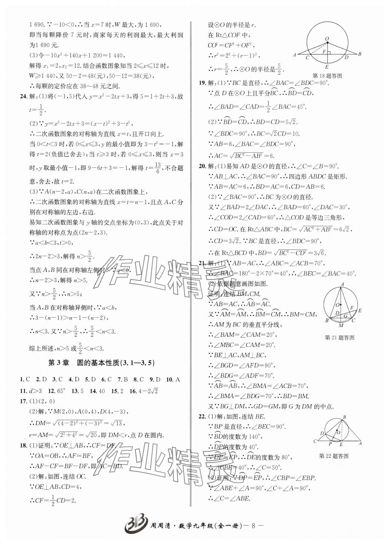 2025年周周清检测九年级数学全一册浙教版&nbsp;参考答案第8页