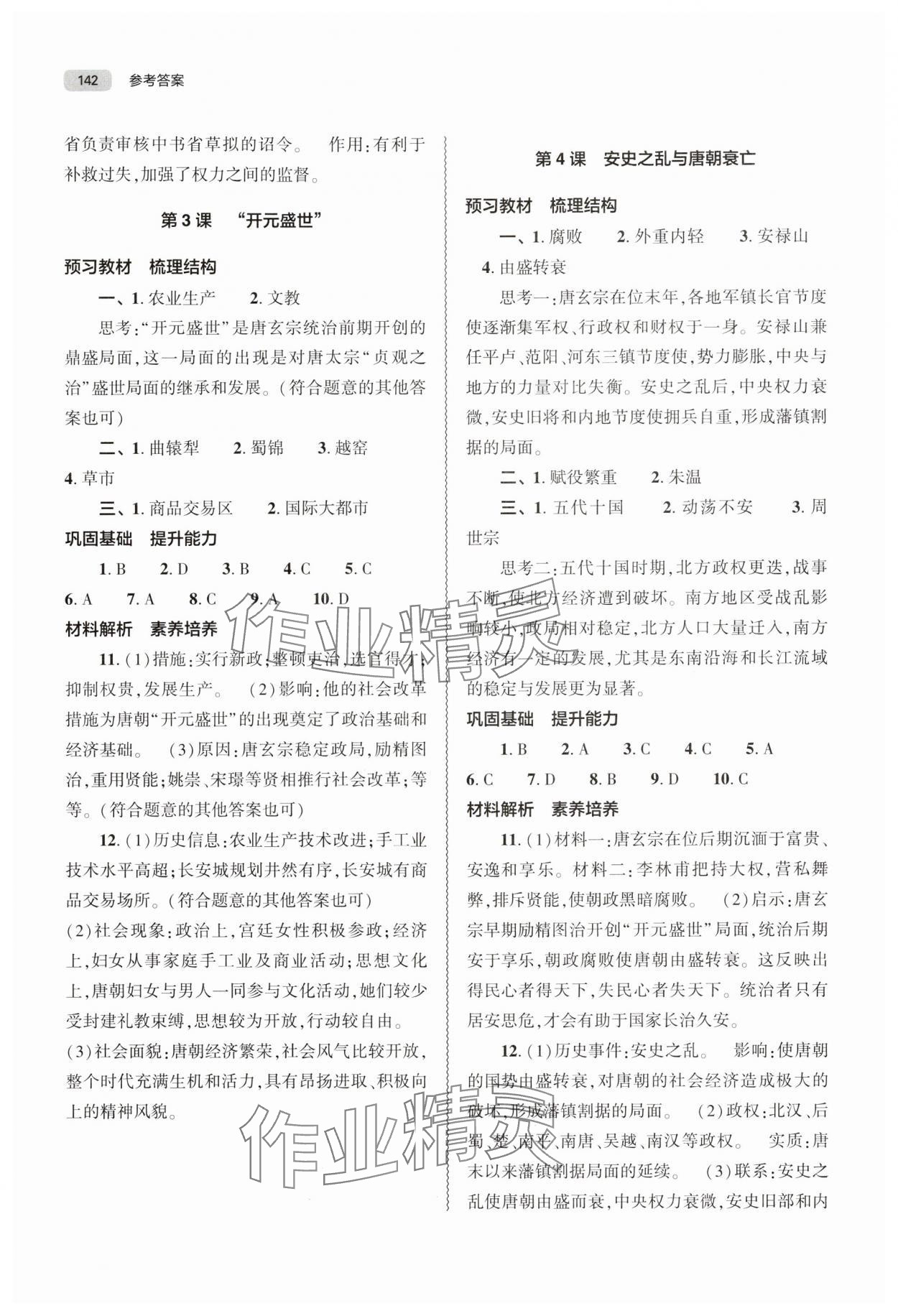 2025年同步练习册大象出版社七年级历史下册人教版 第2页