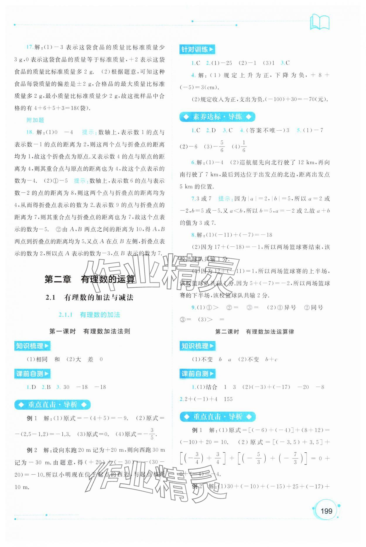 2024年新課程學(xué)習(xí)與測(cè)評(píng)同步學(xué)習(xí)七年級(jí)數(shù)學(xué)上冊(cè)人教版 第5頁(yè)