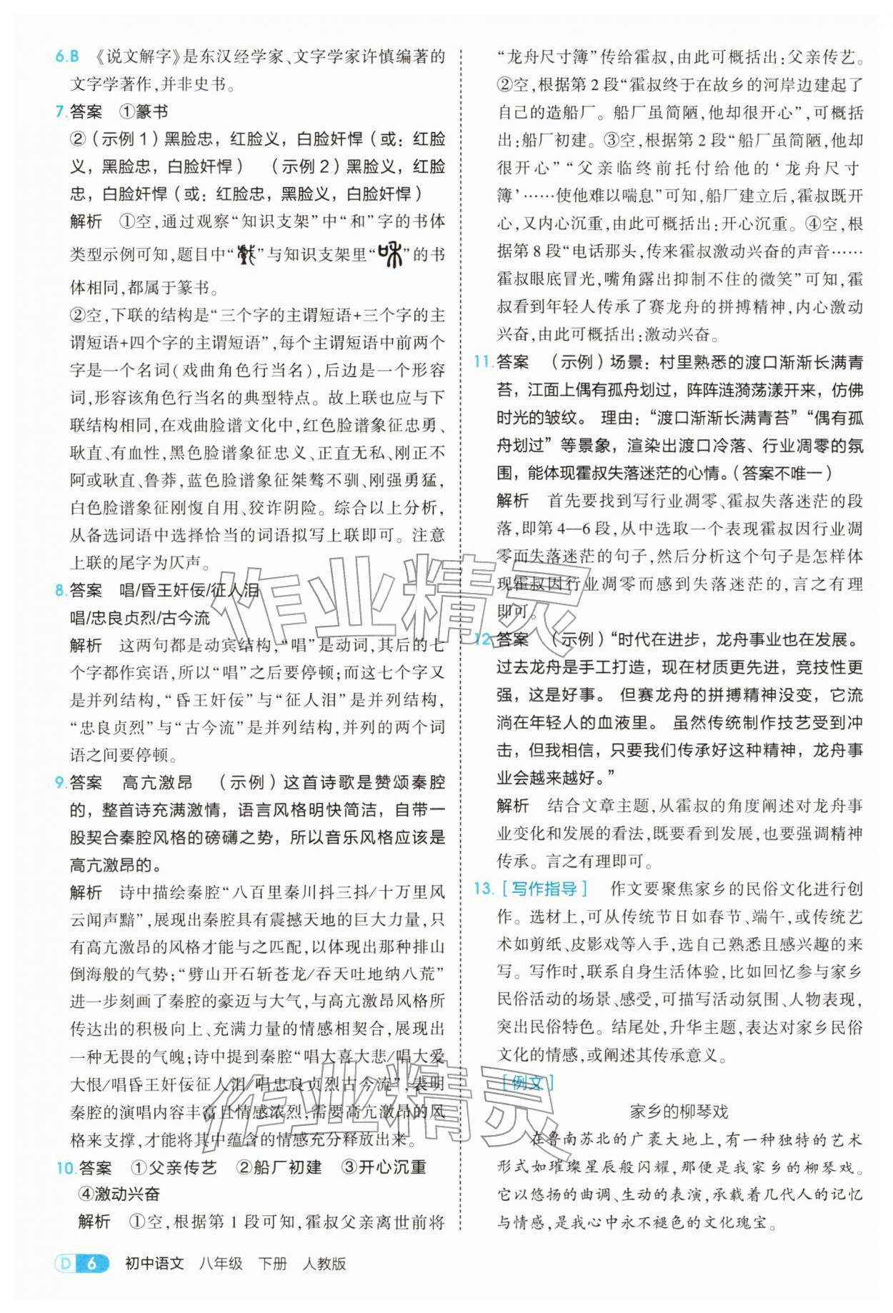 2026年5年中考3年模拟八年级语文下册人教版&nbsp;参考答案第6页