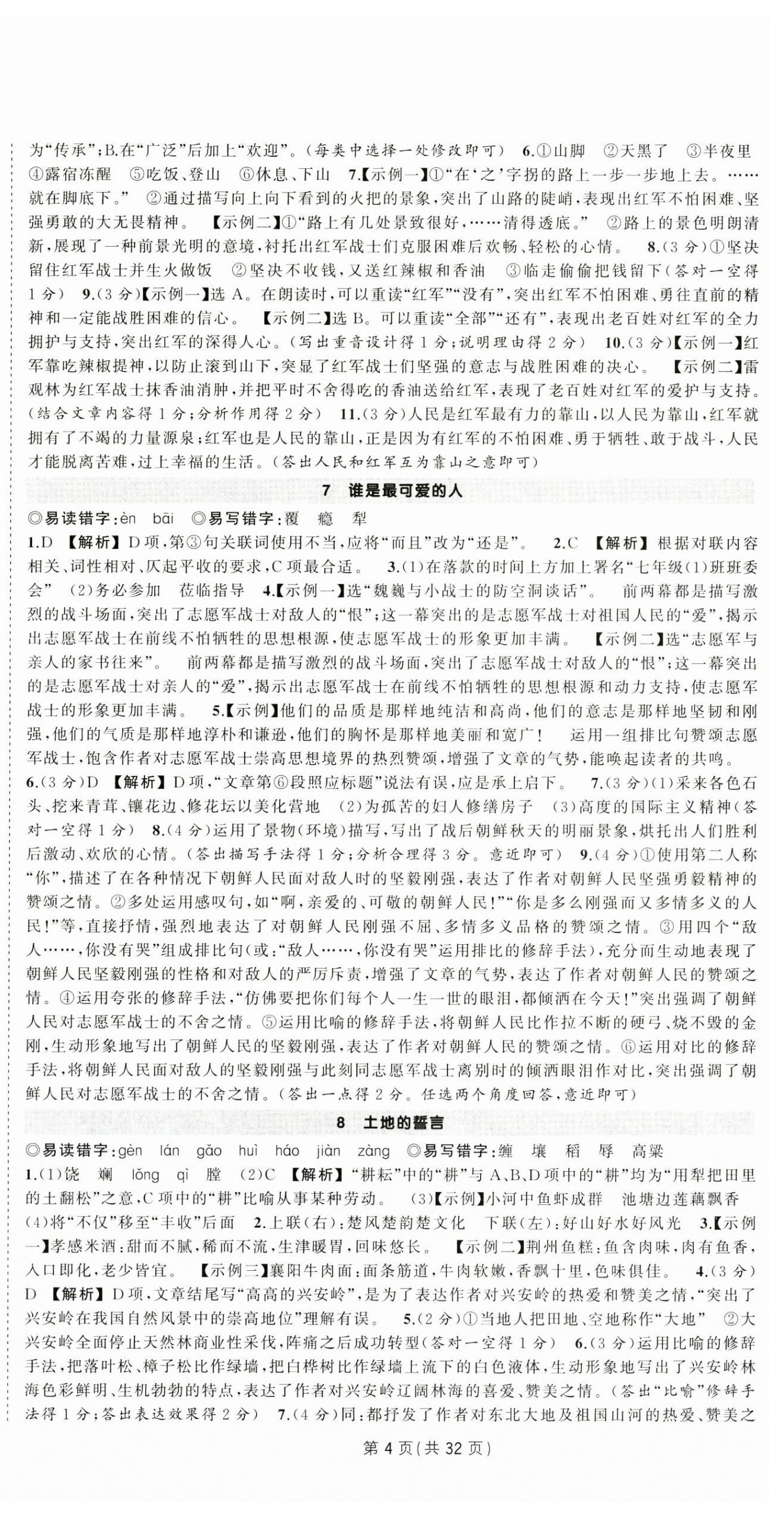 2026年狀元成才路創(chuàng)優(yōu)作業(yè)七年級語文下冊人教版湖北專版&nbsp;第4頁