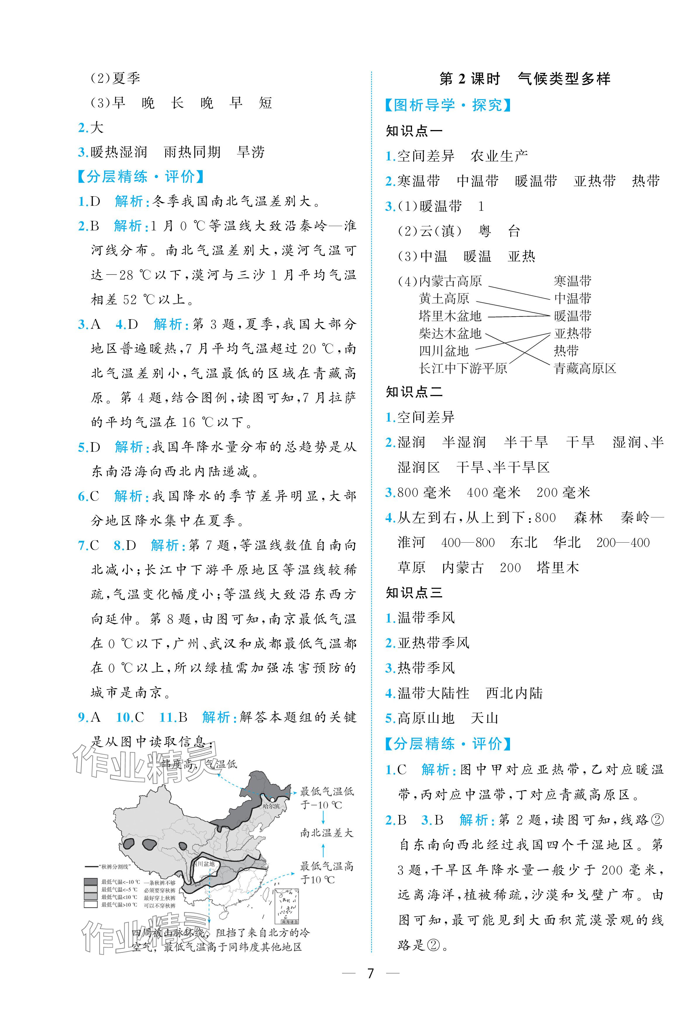 2025年人教金學典同步解析與測評八年級地理上冊人教版重慶專版 參考答案第7頁