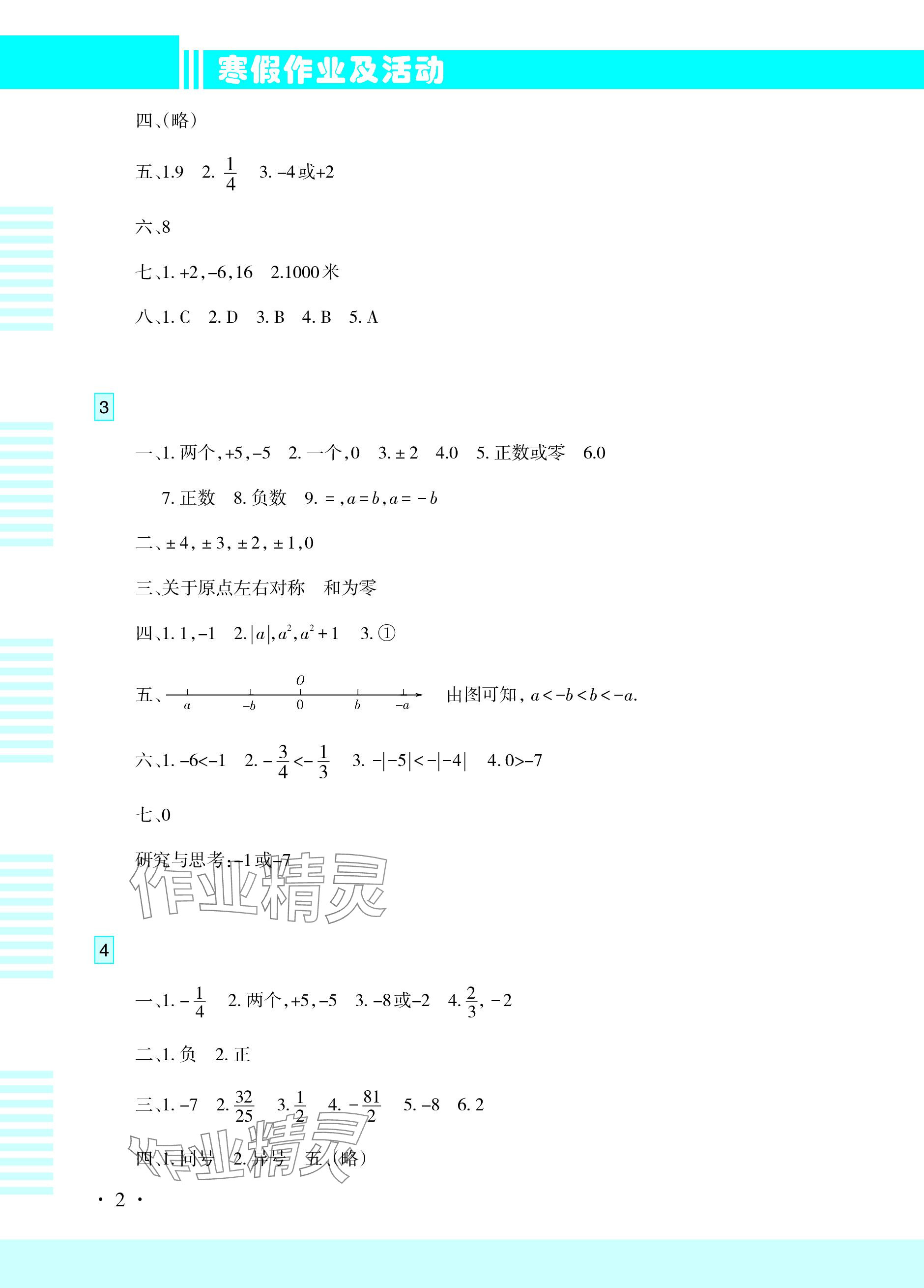 2024年寒假作业及活动七年级数学 参考答案第2页