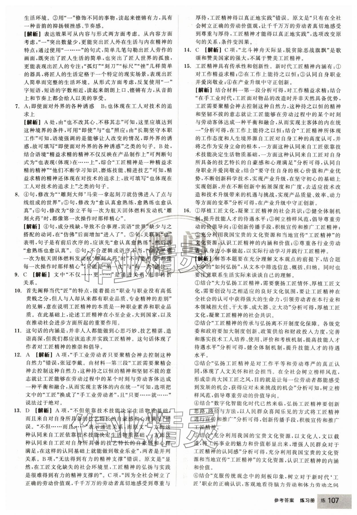 2024年全品學(xué)練考高中語文必修上冊人教版浙江專版 第9頁