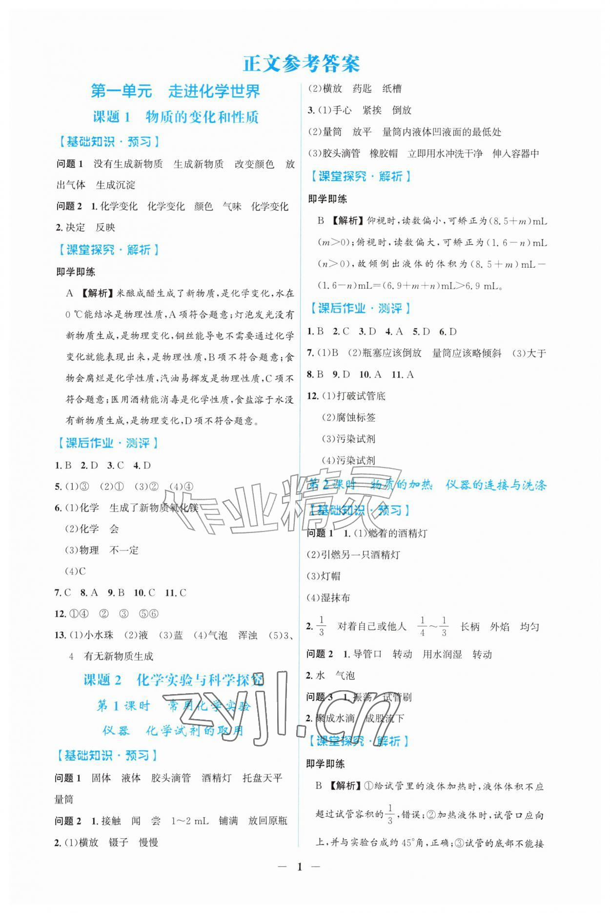 2026年同步解析与测评吉林九年级化学上册人教版&nbsp;第1页