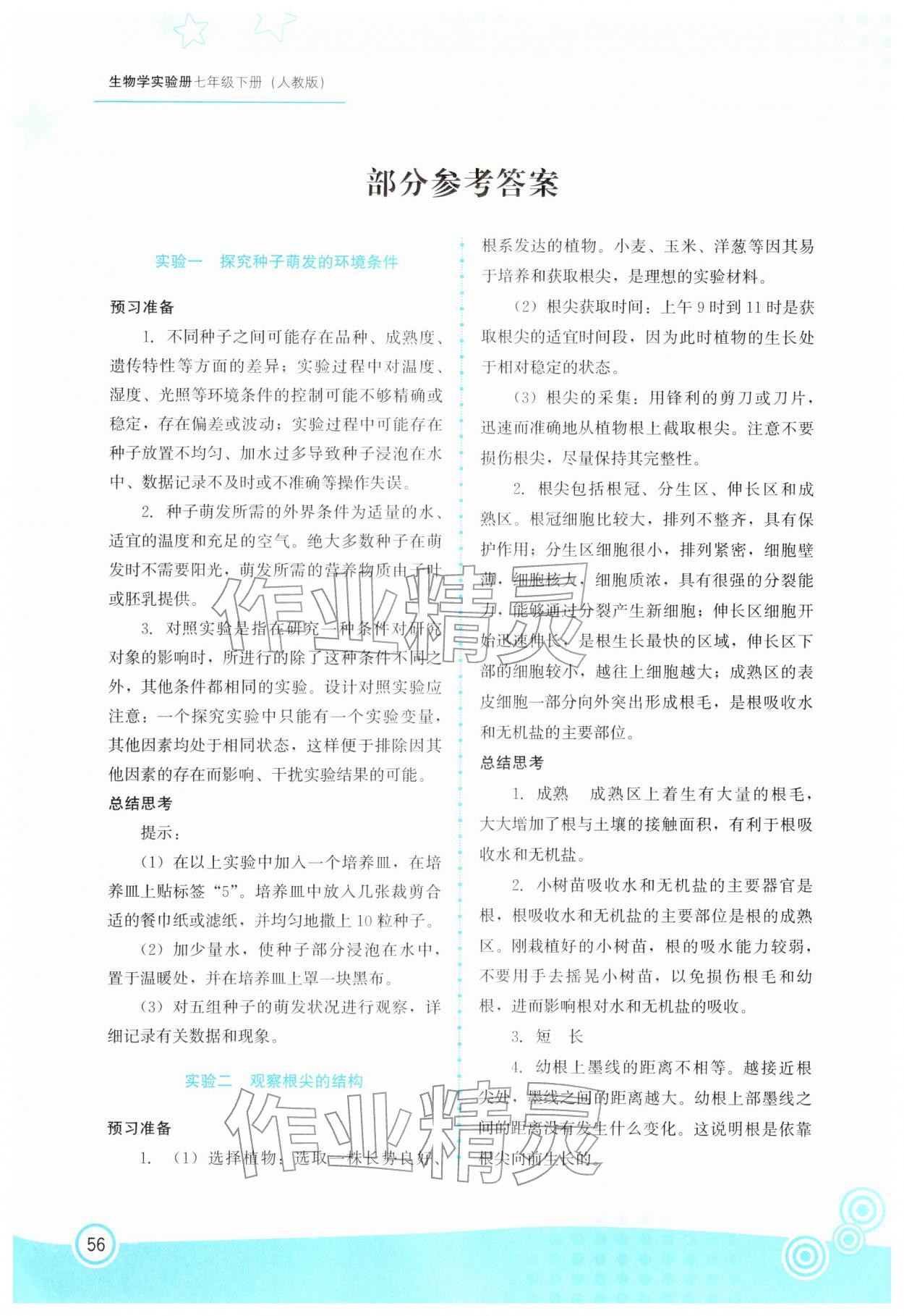 2026年生物实验册七年级下册人教版&nbsp;参考答案第1页