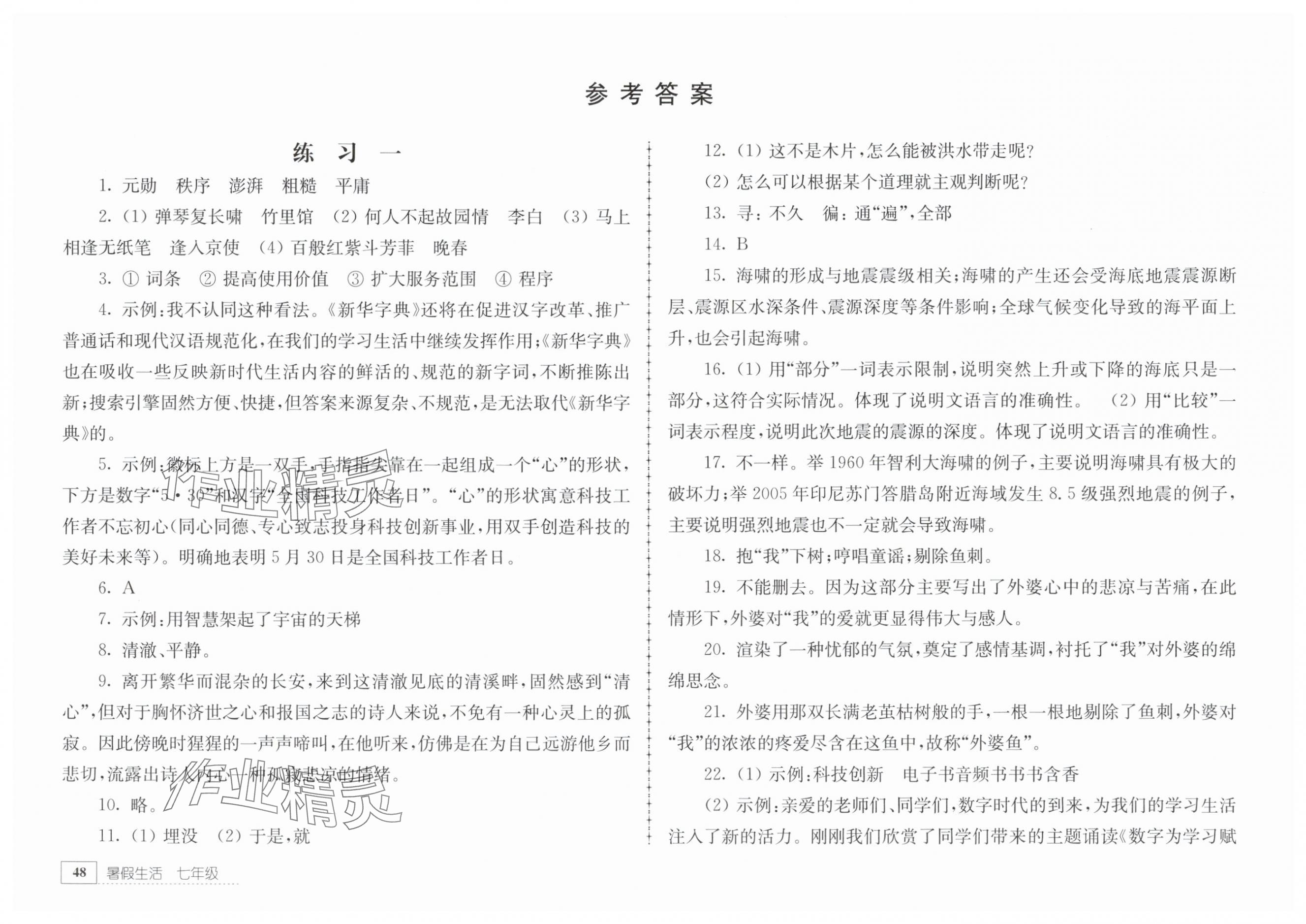 2025年暑假生活江苏人民出版社七年级语文 参考答案第1页