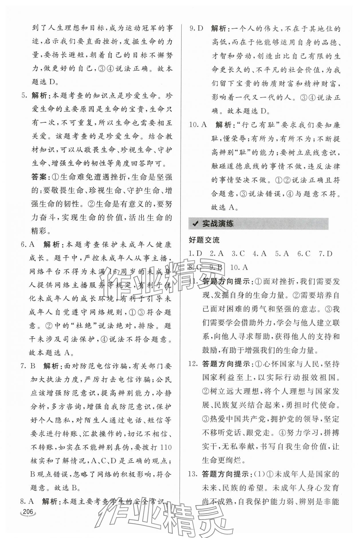 2024年初中学业水平考试备考指导道德与法治临沂专版 参考答案第2页