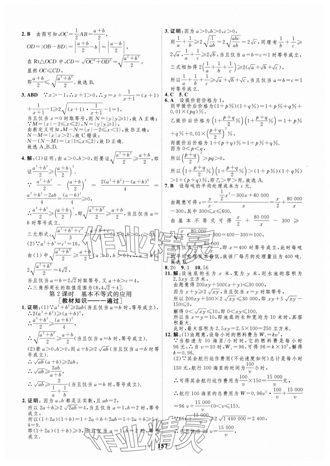 2025年三維設計學思用精練高中數學必修第一冊人教版 參考答案第10頁