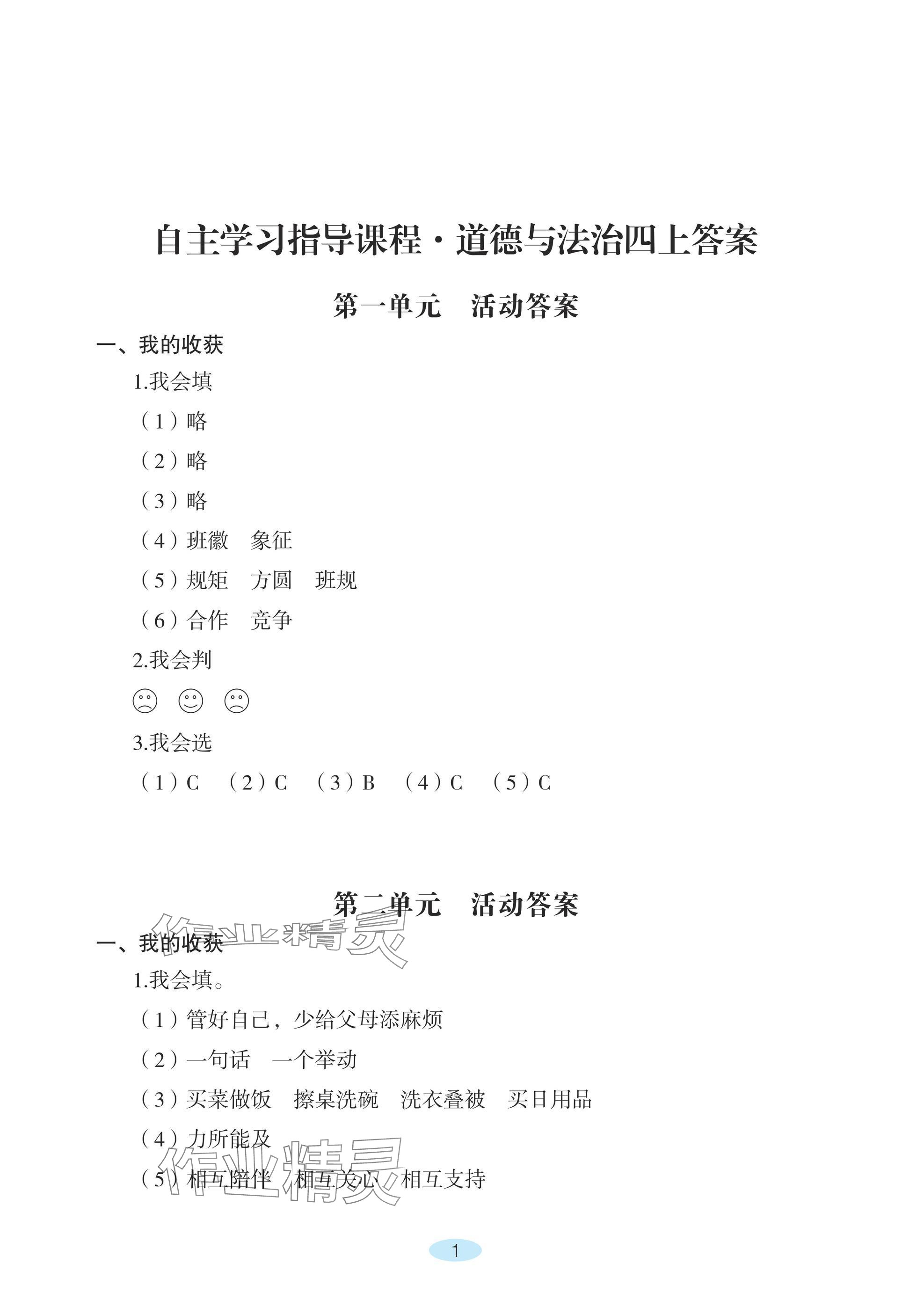 2024年自主學(xué)習(xí)指導(dǎo)課程四年級(jí)道德與法治上冊(cè)人教版 參考答案第1頁(yè)