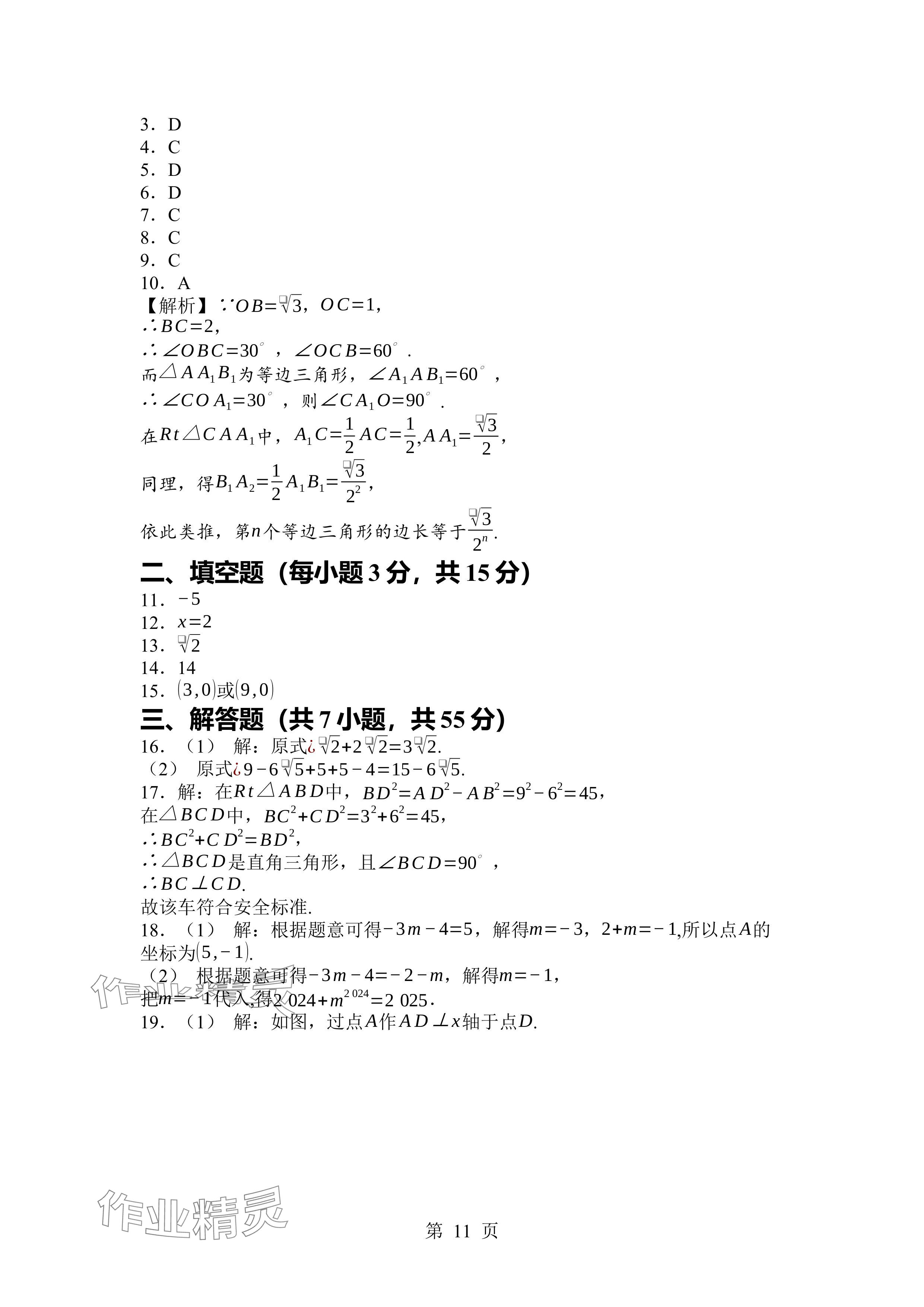 2024年廣東名師講練通八年級數(shù)學(xué)上冊北師大版深圳專版 參考答案第11頁