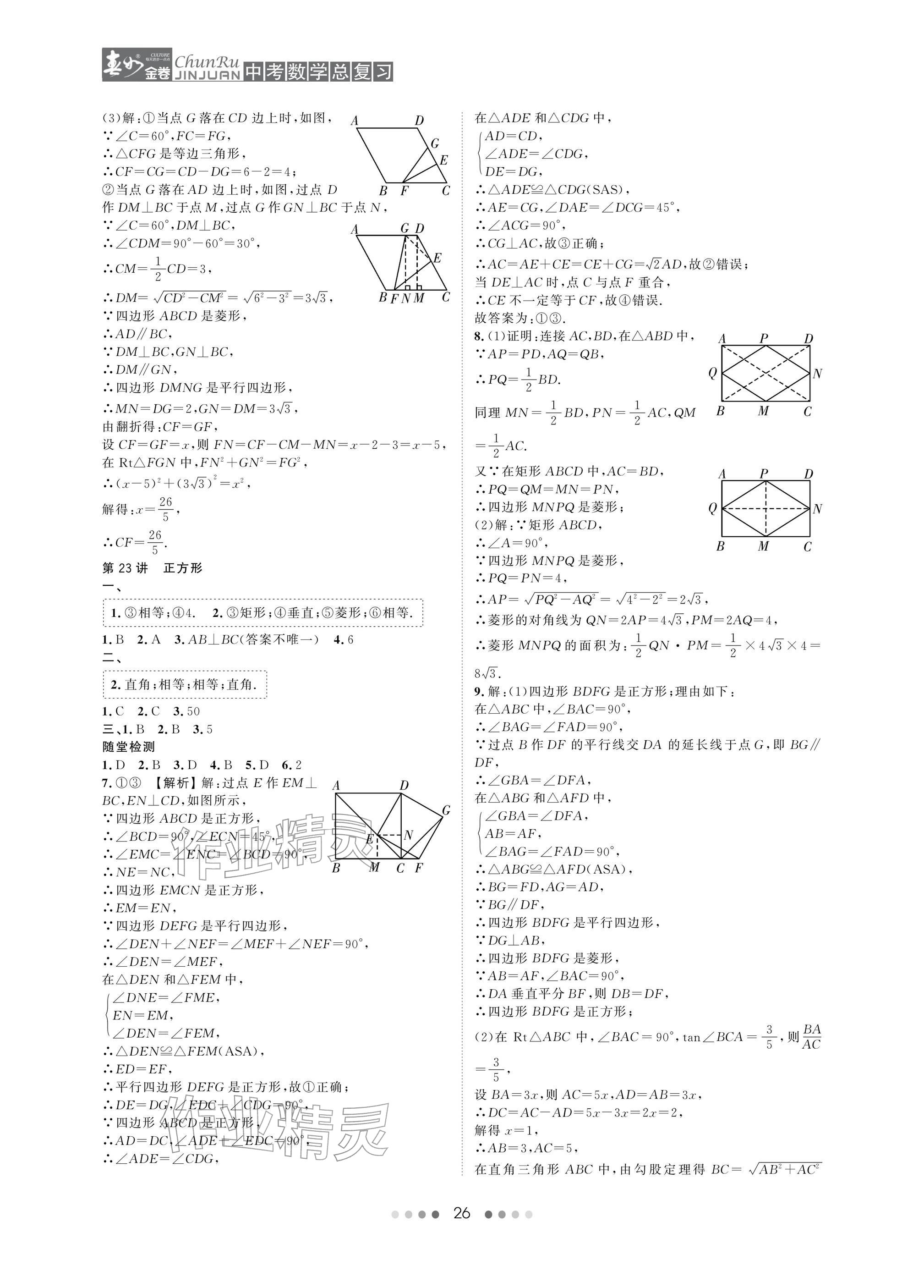 2026年春如金卷中考数学总复习&nbsp;参考答案第26页