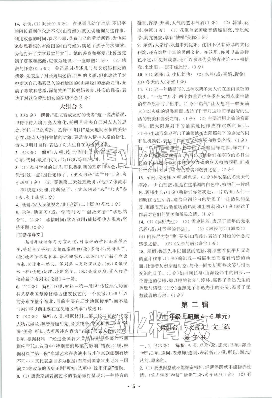 2025年通城學典組合訓練七年級語文人教版遼寧專版&nbsp;第5頁