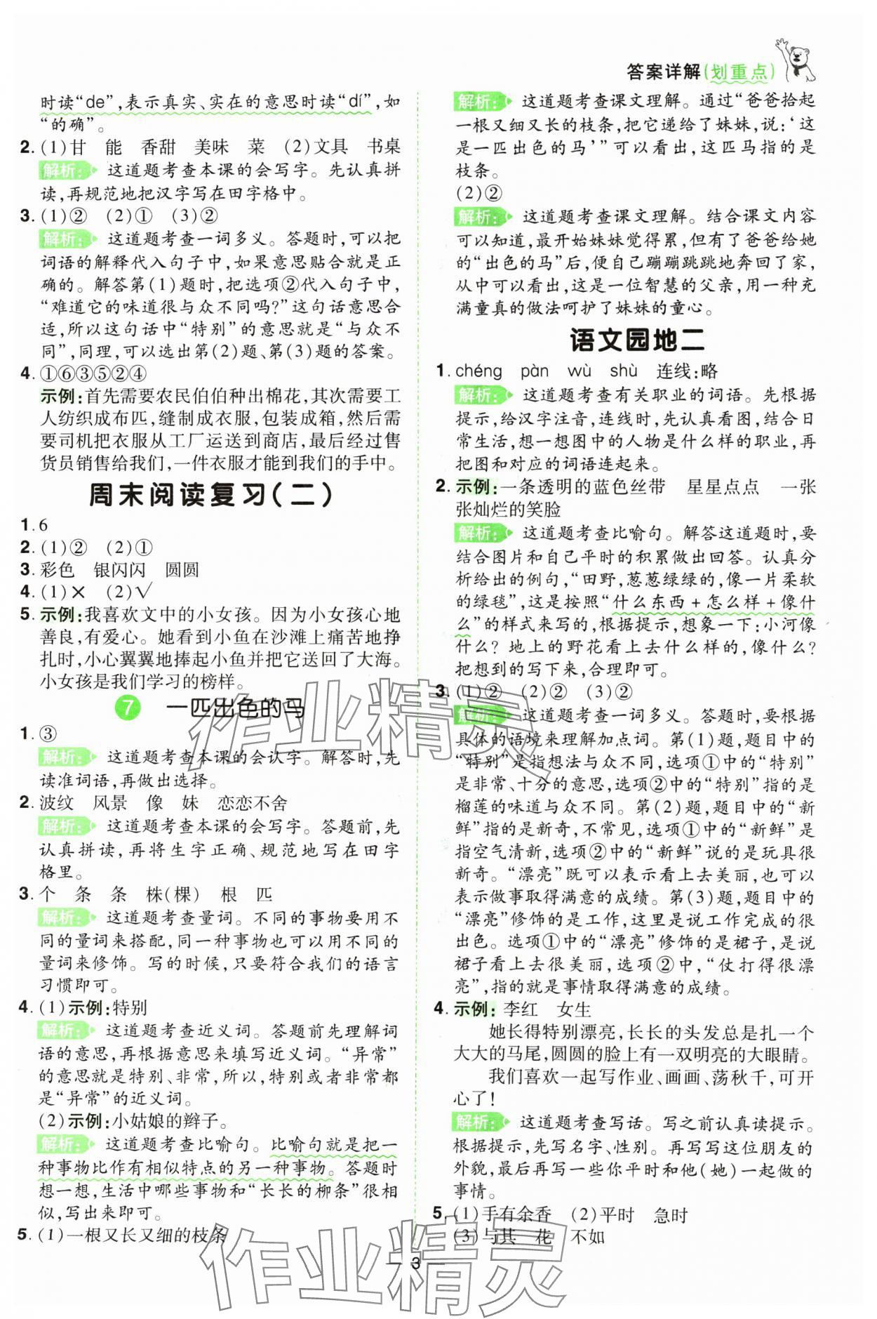 2025年跳跳熊同步練課后小復習二年級語文下冊人教版 第3頁