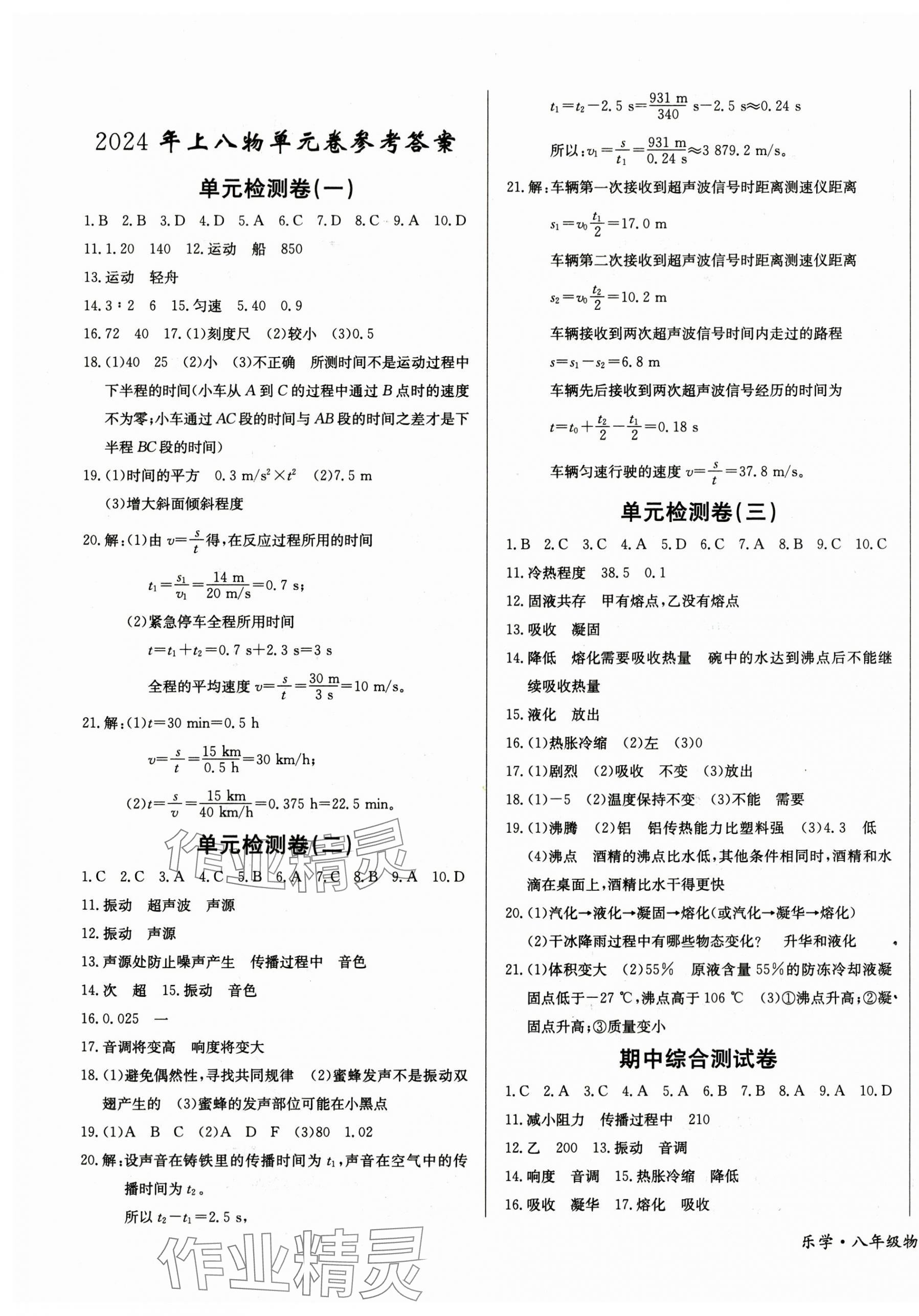 2024年乐学课堂课时学讲练八年级物理上册人教版 参考答案第1页