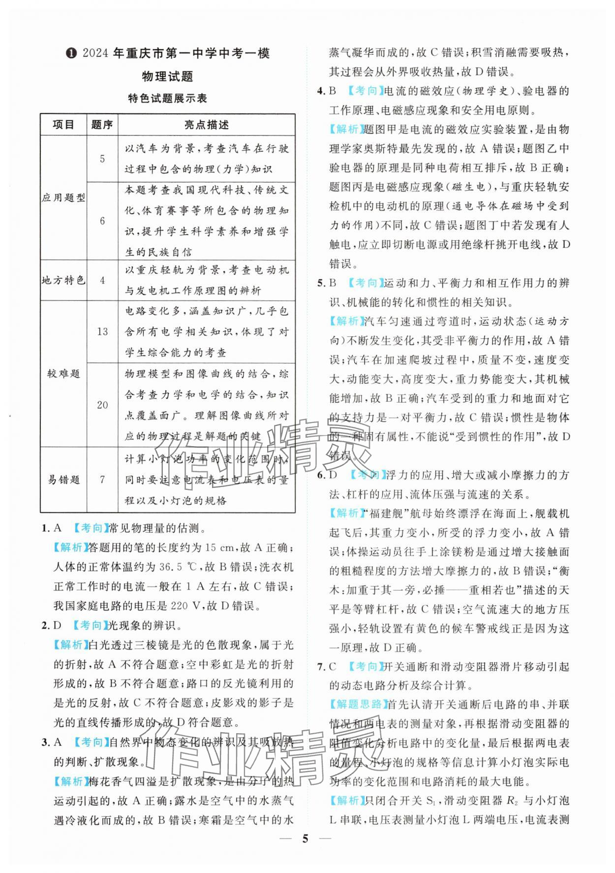 2025年中考金卷中考試題精編物理重慶專版 參考答案第5頁