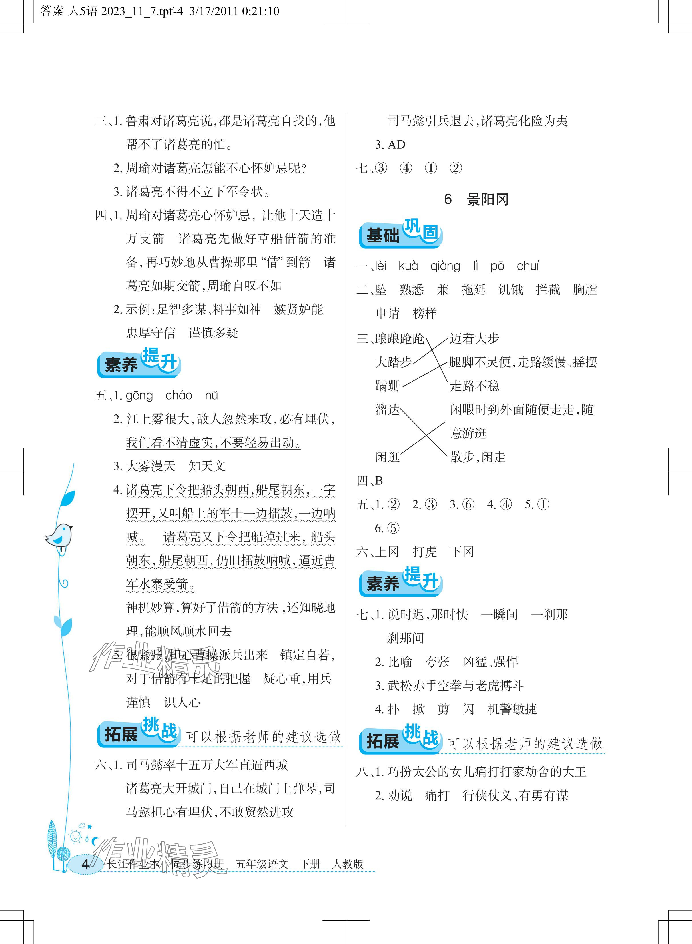 2024年长江作业本同步练习册五年级语文下册人教版 参考答案第4页