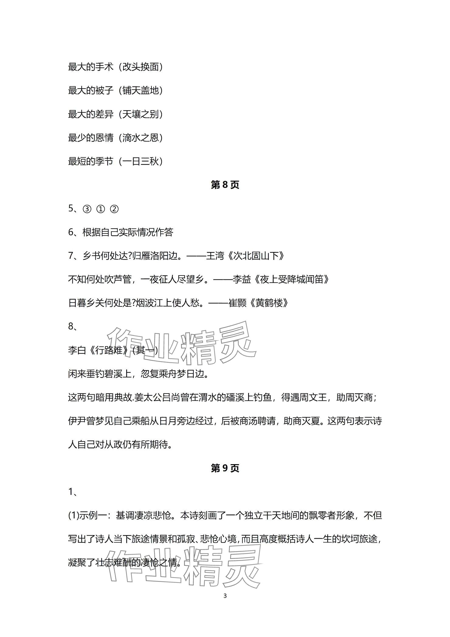 2025年寒假生活指導(dǎo)山東教育出版社九年級綜合通用版54制 參考答案第3頁