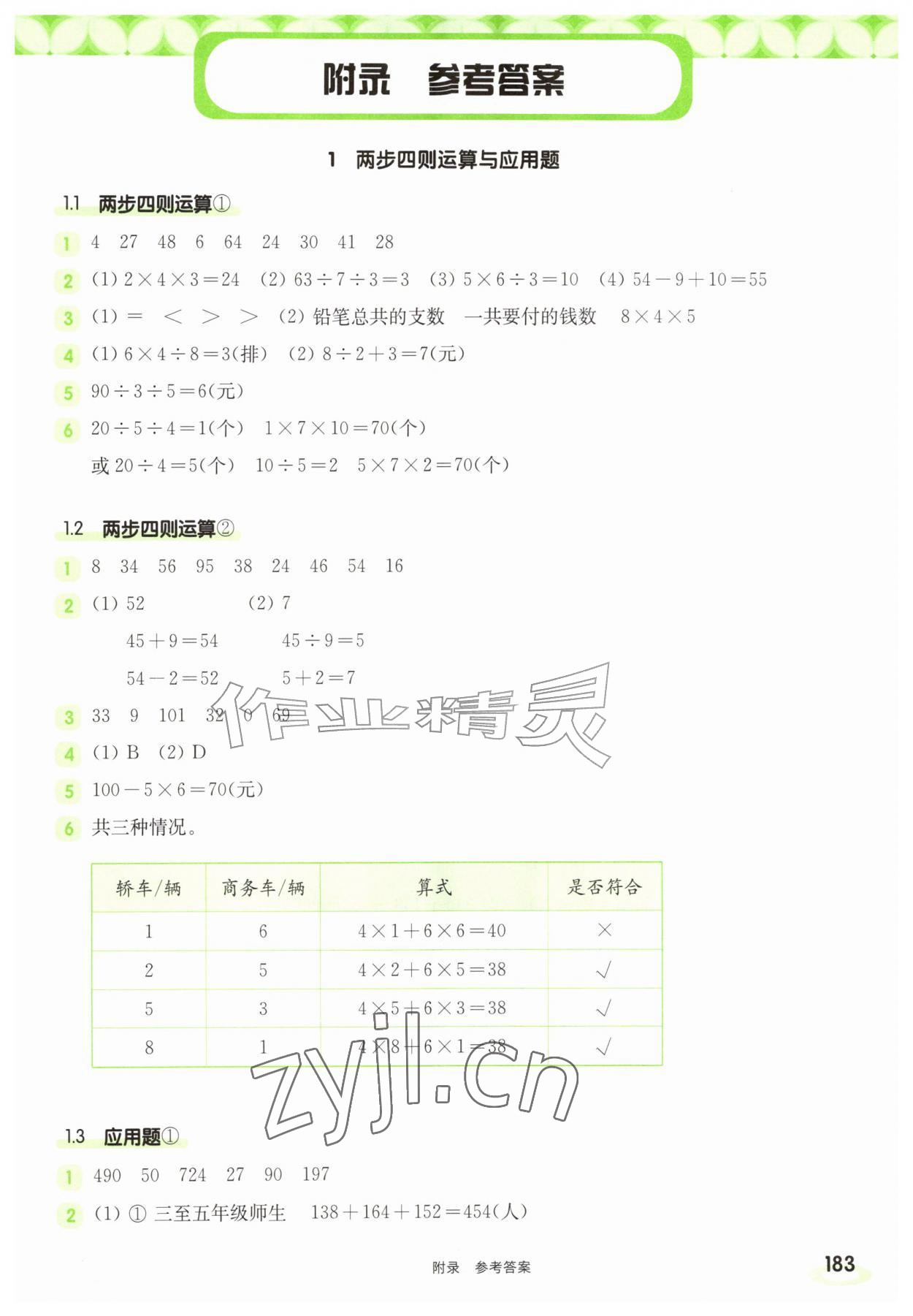 2026年华东师大版一课一练三年级数学上册沪教版五四制&nbsp;参考答案第1页
