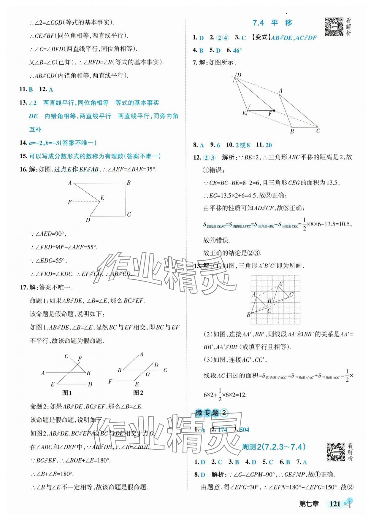2025年初中學霸創新題七年級數學下冊人教版 參考答案第7頁
