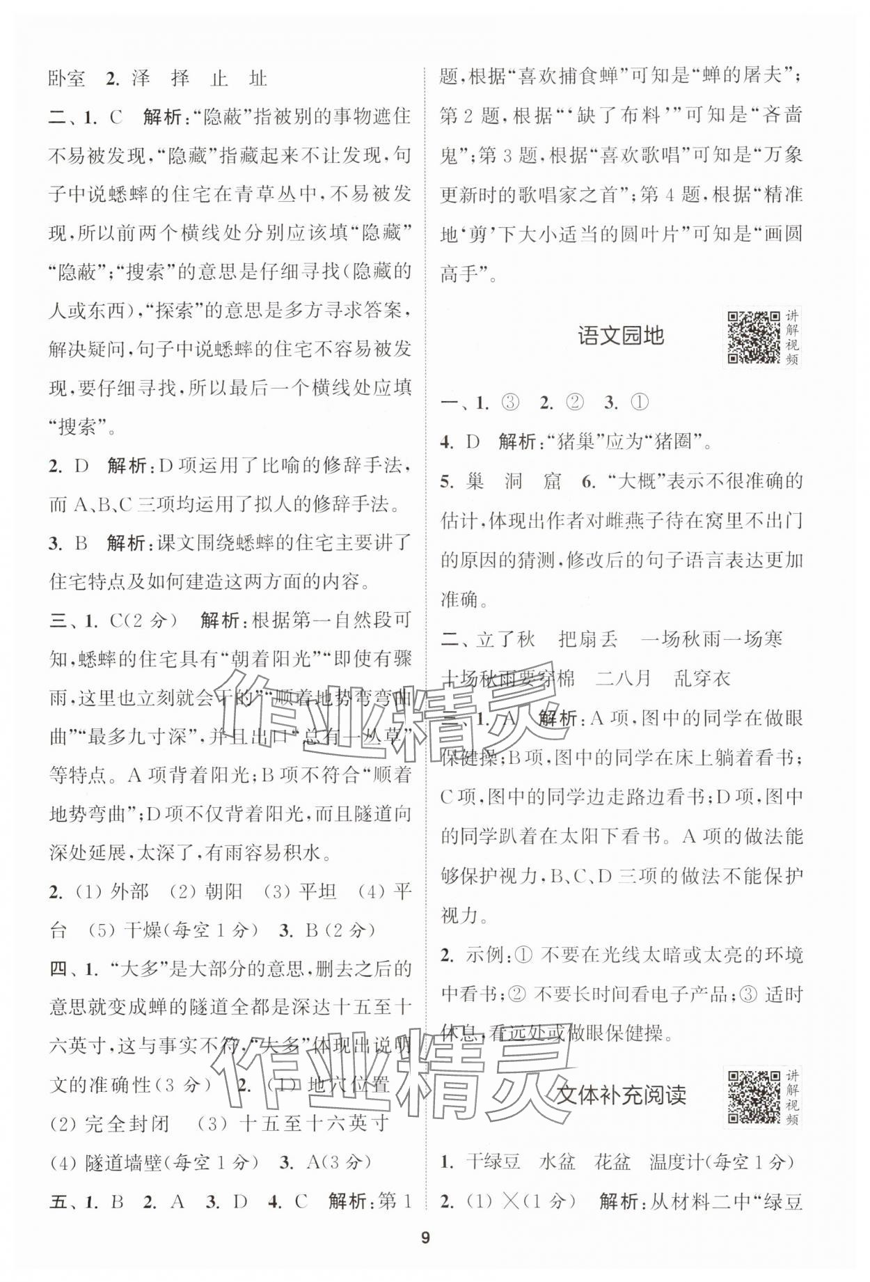 2024年拔尖特訓四年級語文上冊人教版江蘇專版 參考答案第9頁