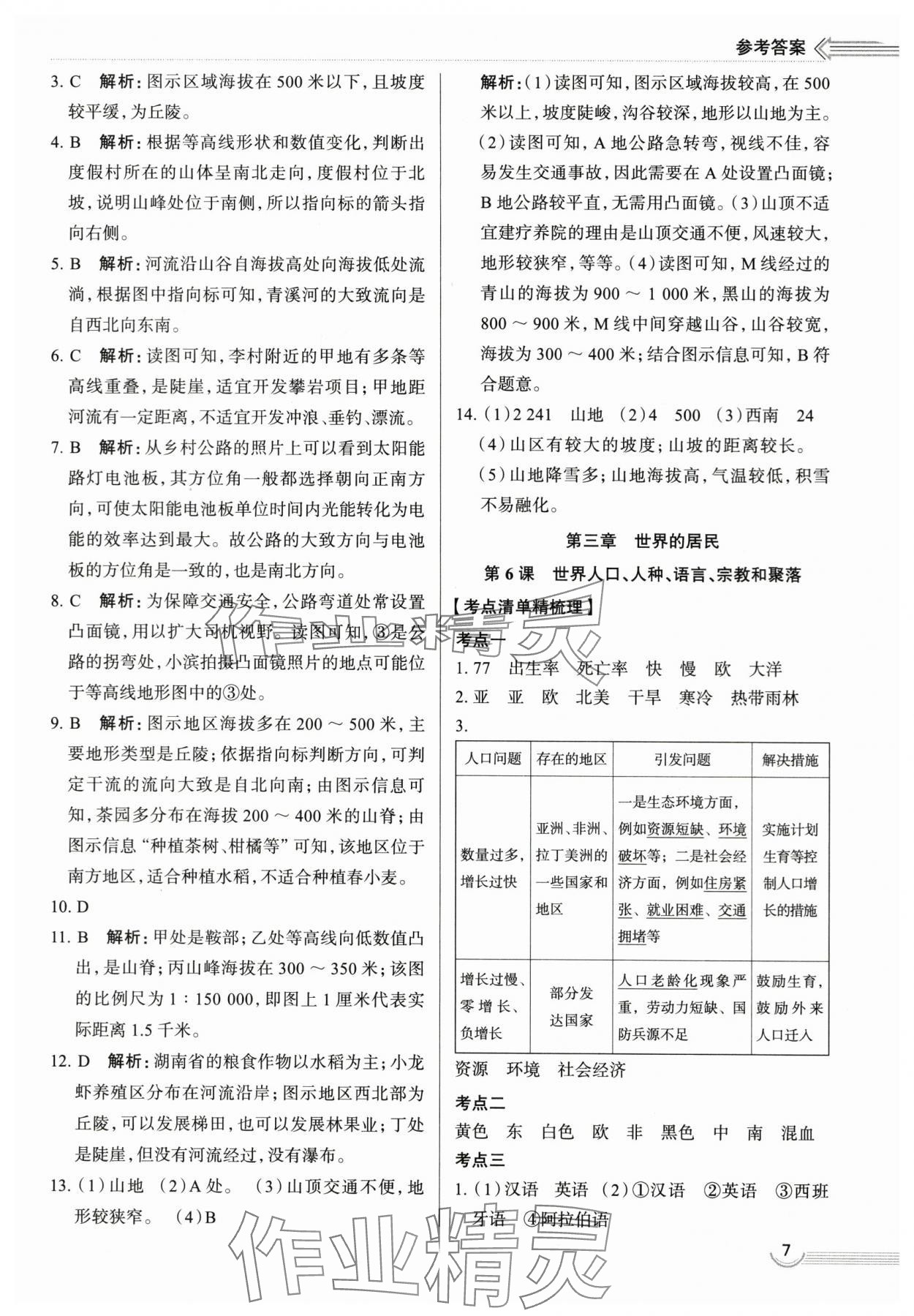 2024年中考檔案地理青島專版 第7頁