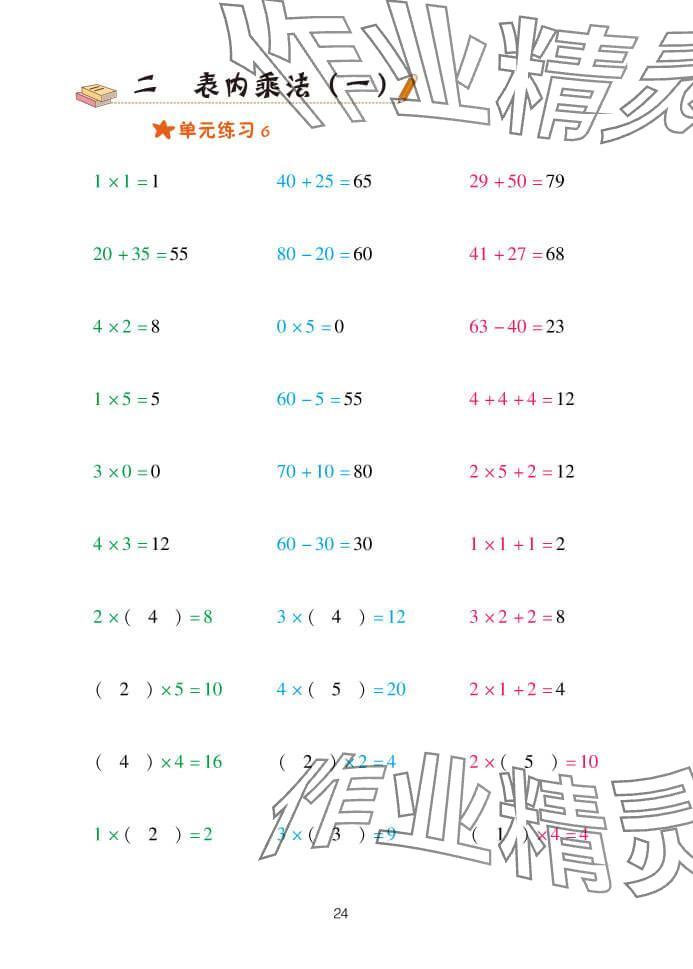 2023年口算天天練青島出版社二年級(jí)數(shù)學(xué)上冊(cè)青島版 參考答案第24頁