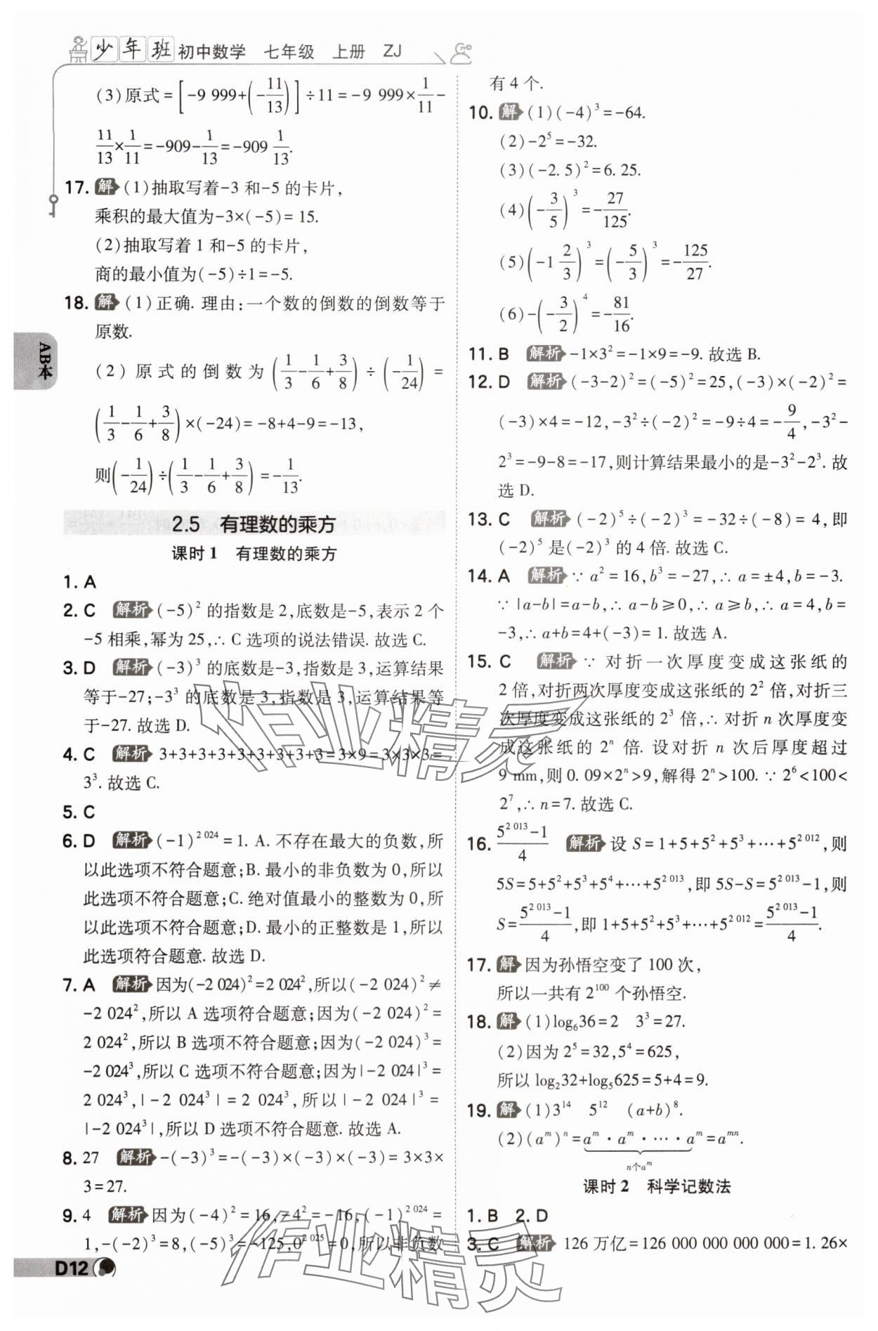 2024年少年班七年級數(shù)學(xué)上冊浙教版 參考答案第11頁