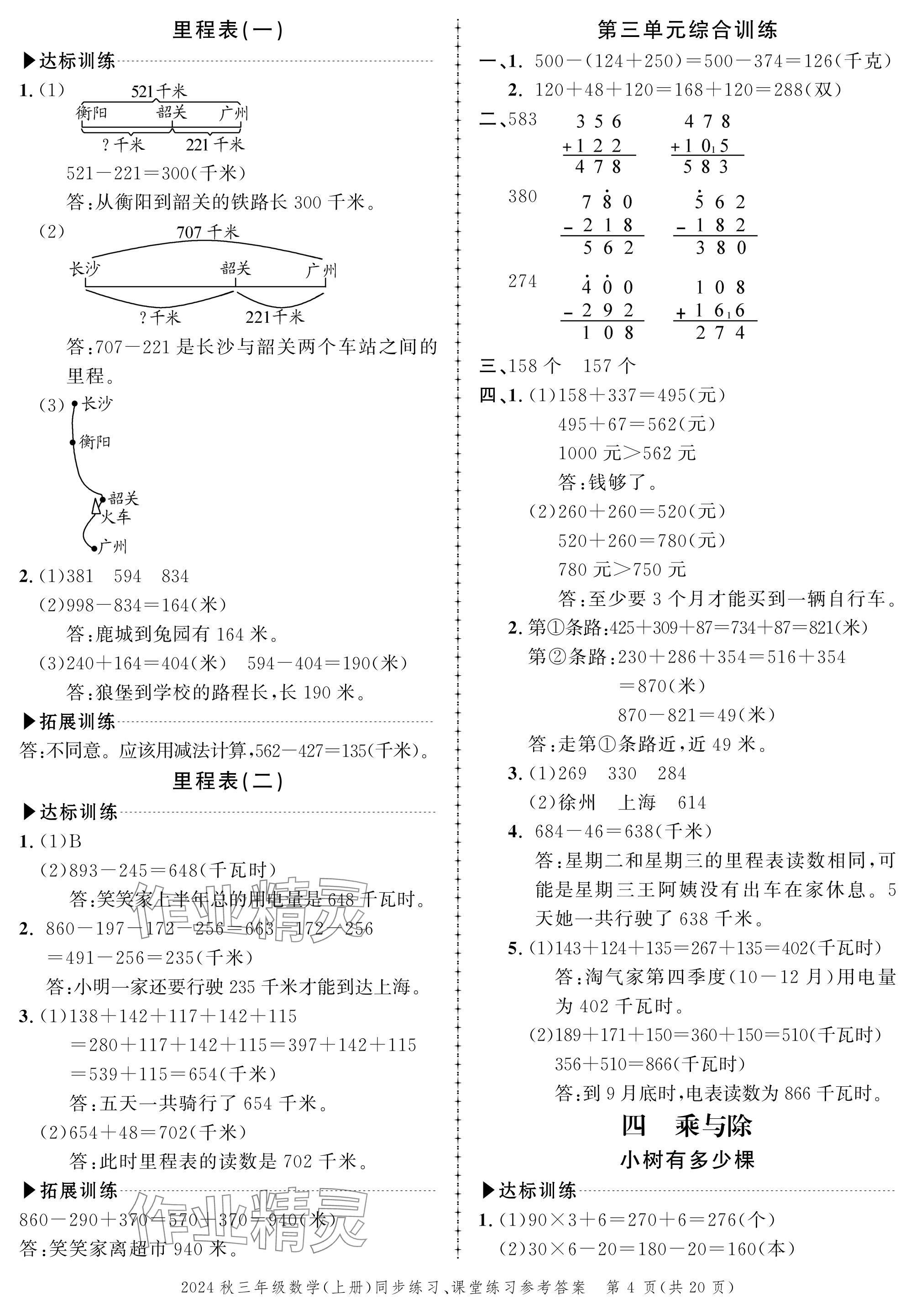 2024年创新作业同步练习三年级数学上册北师大版 参考答案第4页