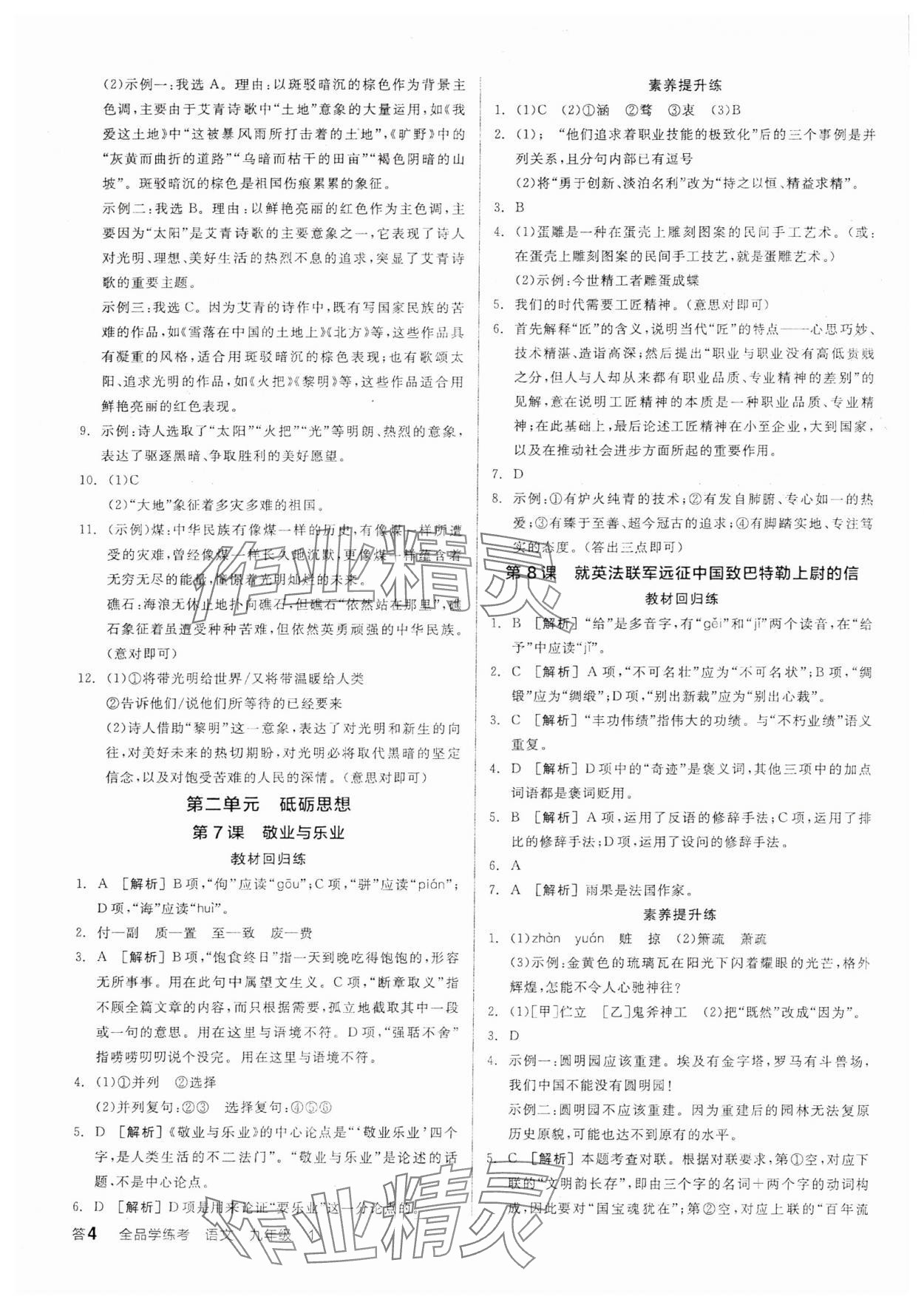 2025年全品學(xué)練考九年級語文上冊人教版 參考答案第3頁