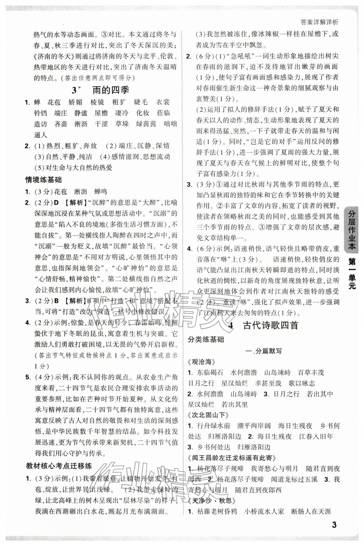 2025年万唯中考情境题七年级语文上册人教版广东专版 参考答案第3页