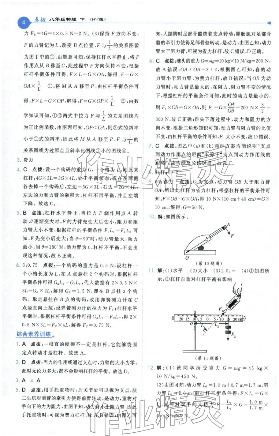 2026年特高级教师点拨八年级物理下册沪粤版 第4页