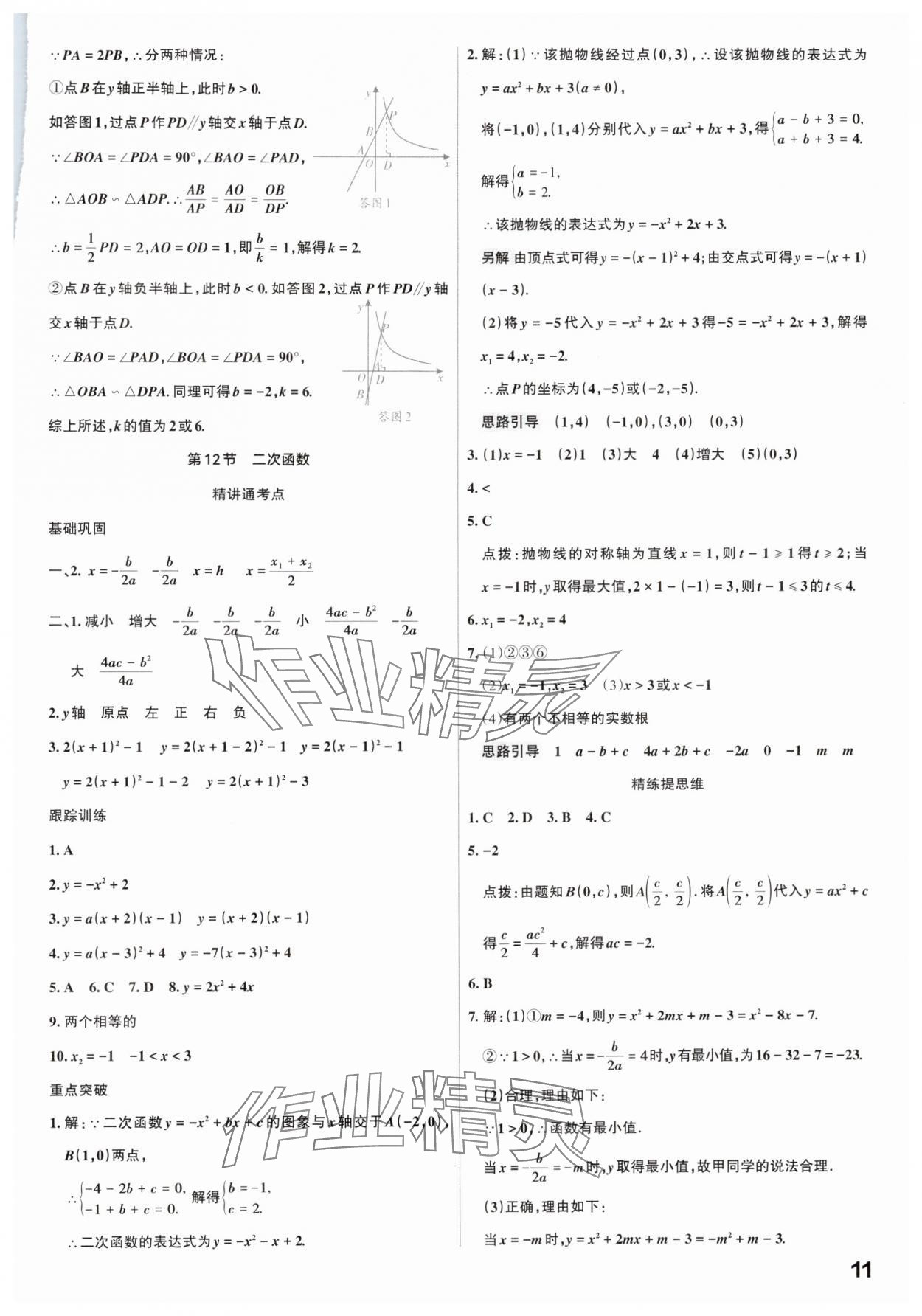 2025年滚动迁移中考总复习数学广东专版 参考答案第11页