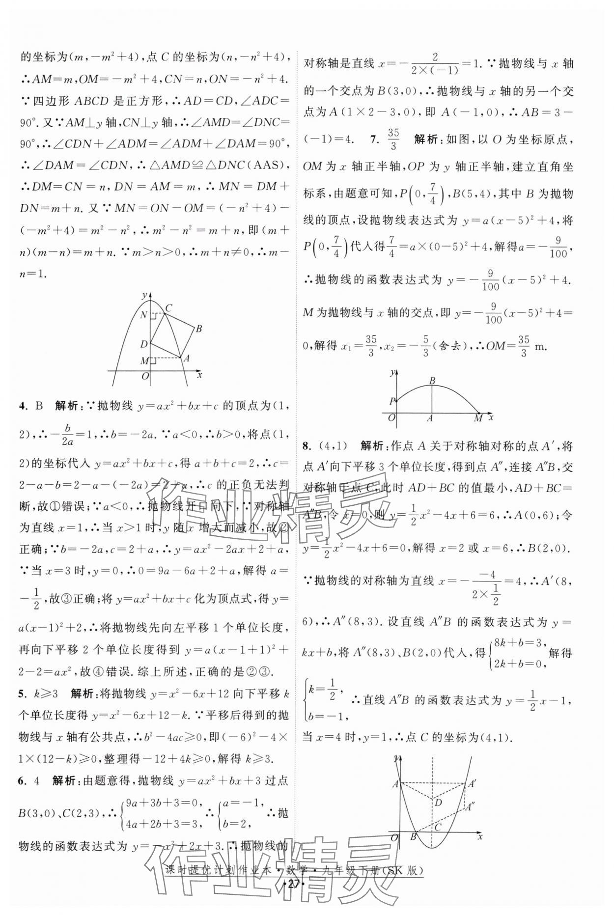 2025年課時(shí)提優(yōu)計(jì)劃作業(yè)本九年級(jí)數(shù)學(xué)下冊(cè)蘇科版 參考答案第27頁