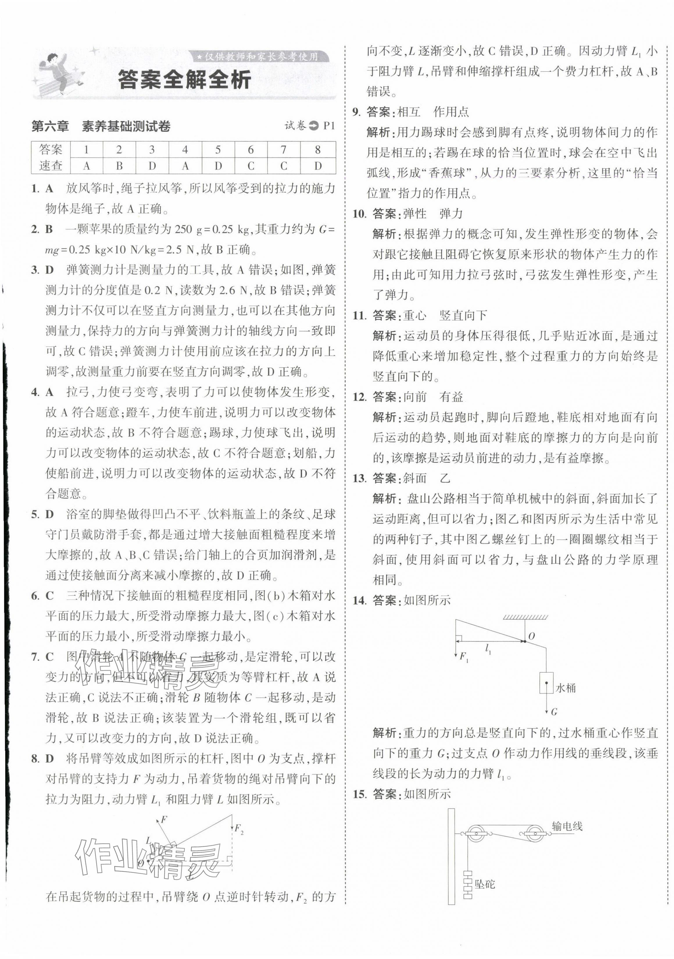 2025年5年中考3年模擬初中試卷八年級物理下冊滬粵版 第1頁