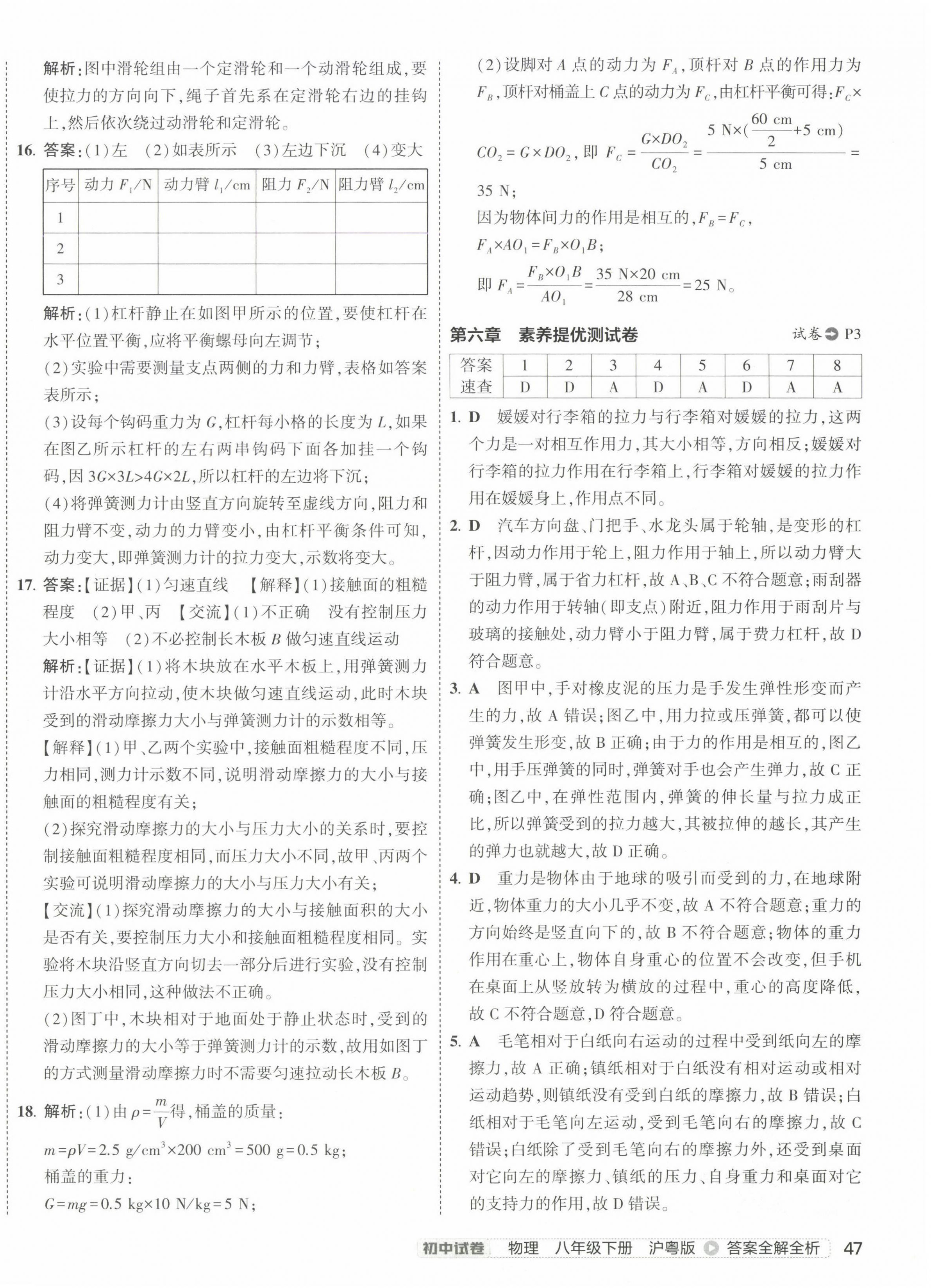 2025年5年中考3年模擬初中試卷八年級物理下冊滬粵版 第2頁