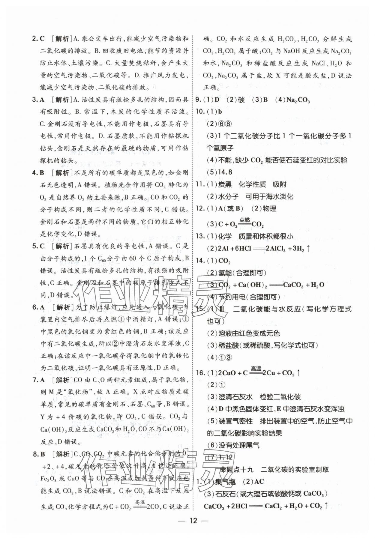2024年中考123中考一輪總復習化學吉林專版 參考答案第12頁