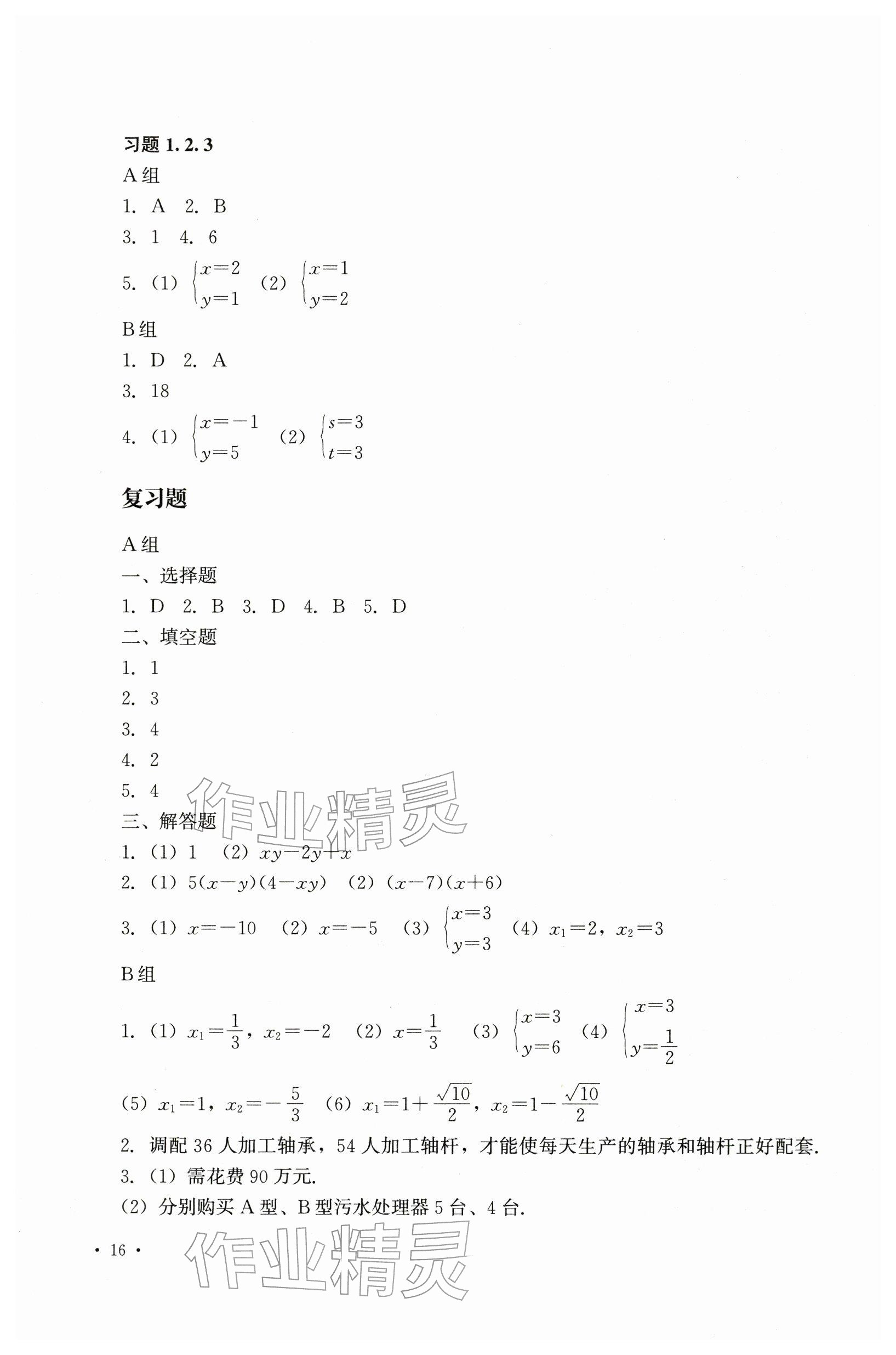 2025年教材課本中職數(shù)學上冊第8版 參考答案第5頁