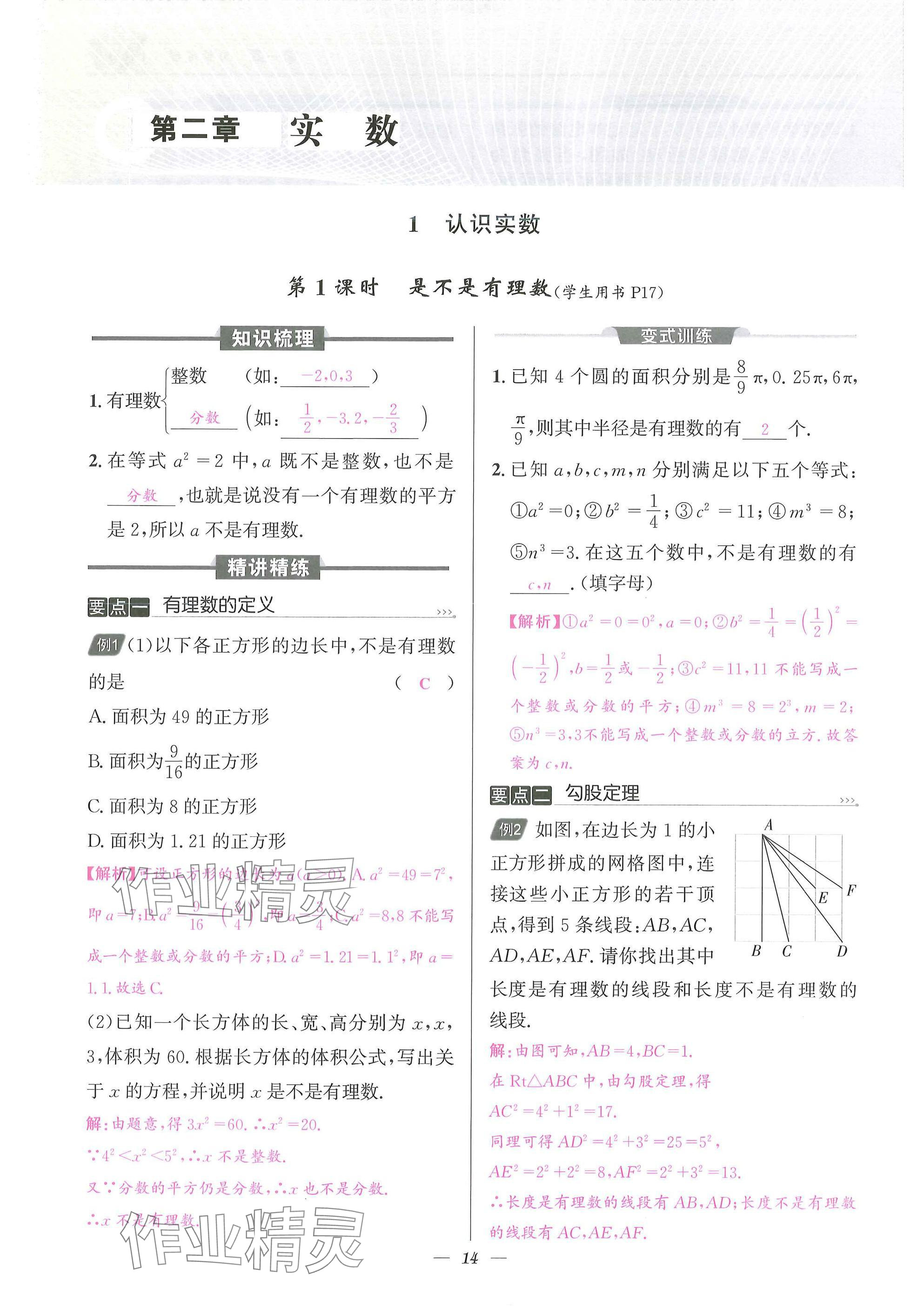 2025年天府課堂八年級(jí)數(shù)學(xué)上冊(cè)北師大版&nbsp;參考答案第14頁(yè)
