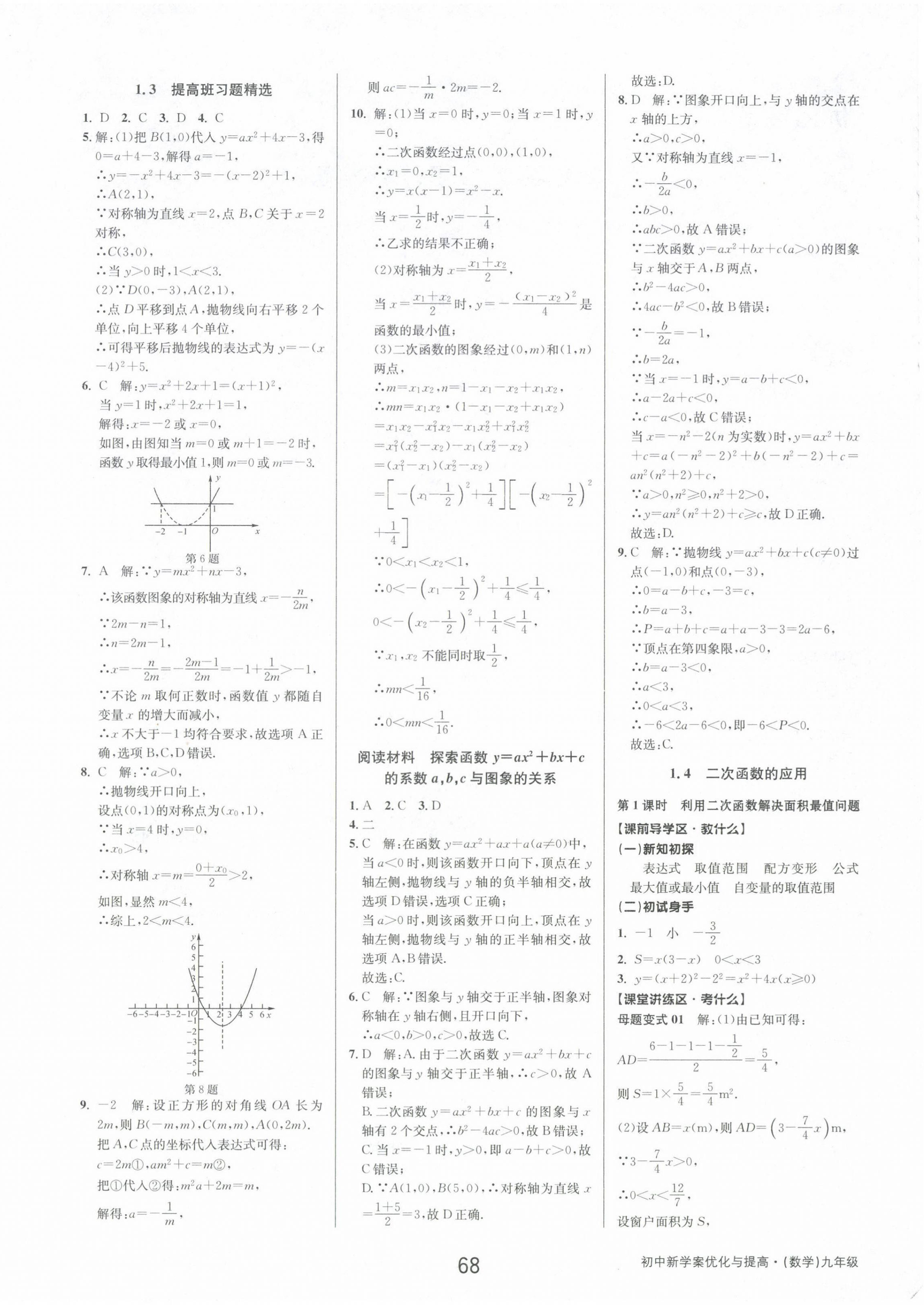 2024年初中新學(xué)案優(yōu)化與提高九年級(jí)數(shù)學(xué)全一冊(cè)浙教版 第4頁(yè)