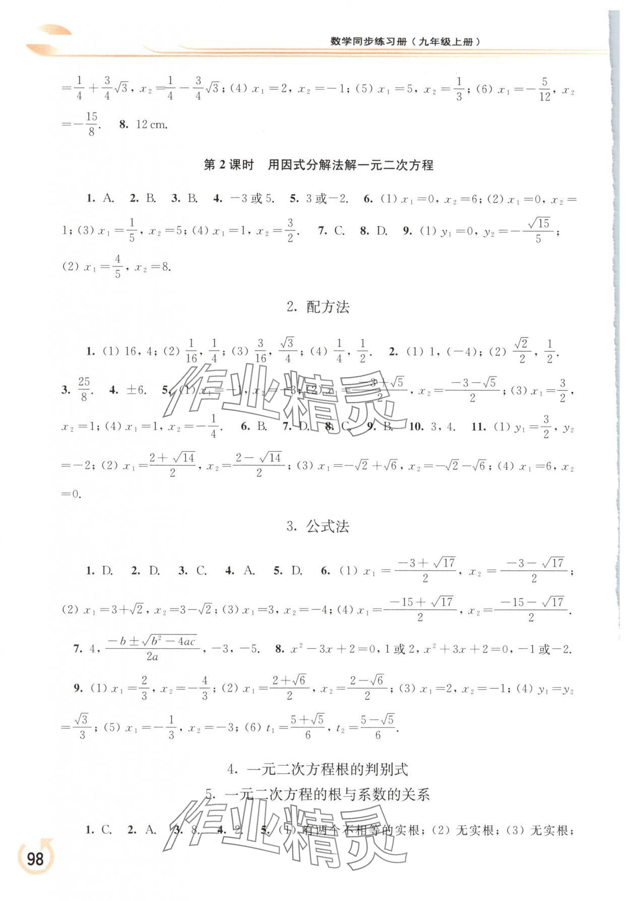 2025年同步练习册华东师范大学出版社九年级数学上册华师大版重庆专版 参考答案第3页