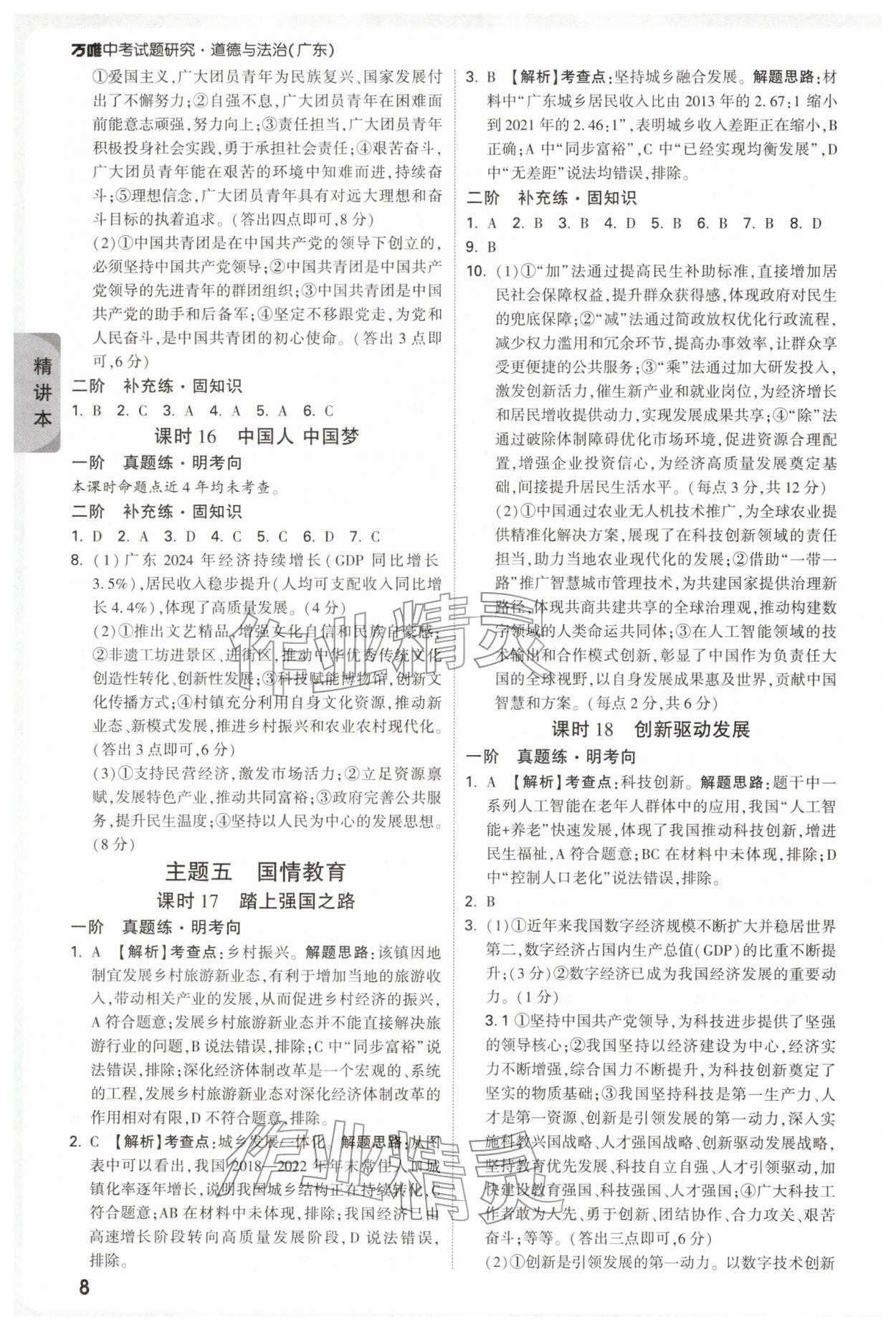 2026年萬(wàn)唯中考試題研究道德與法治廣東專版&nbsp;參考答案第8頁(yè)