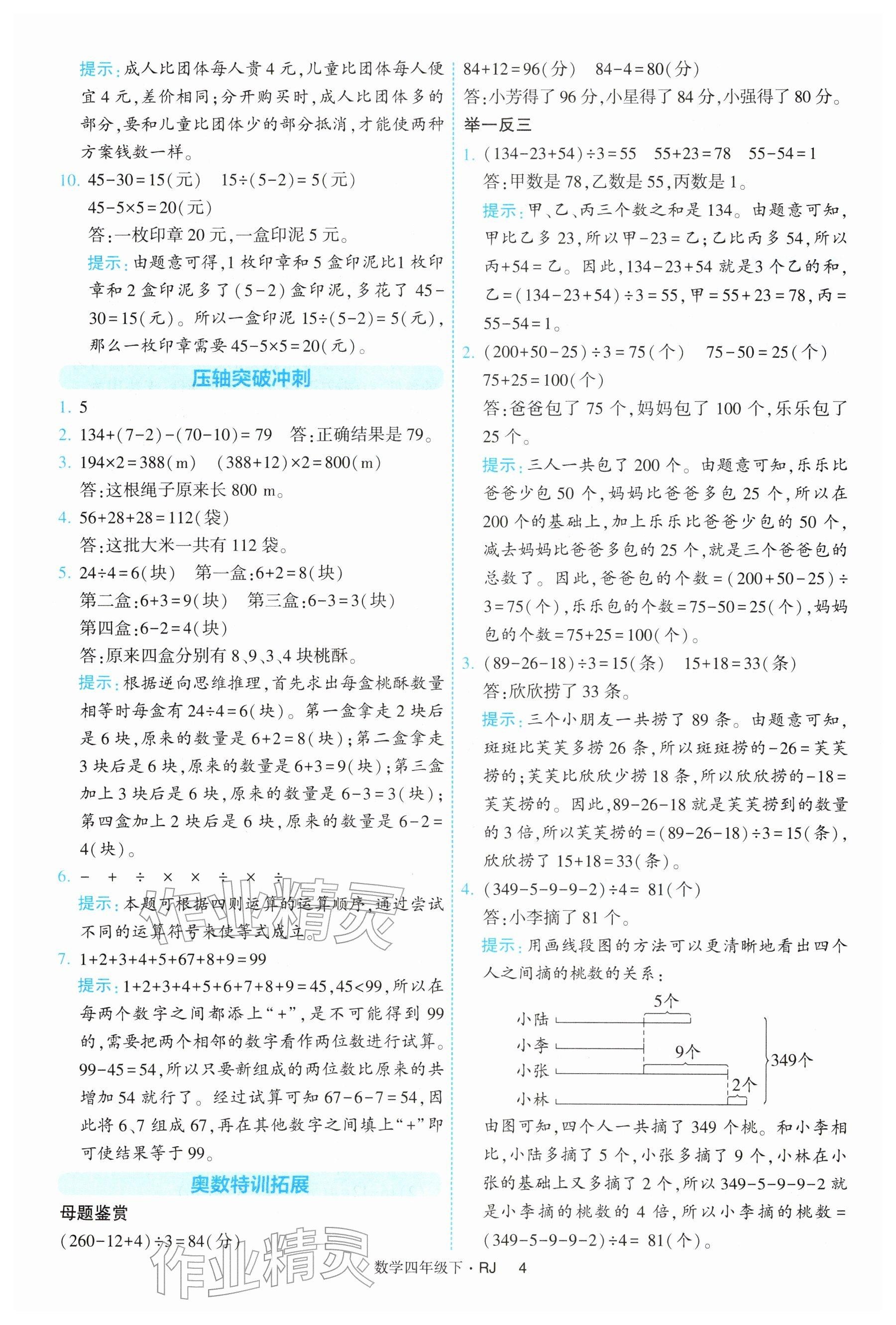 2026年经纶学典提高班四年级数学下册人教版&nbsp;参考答案第4页