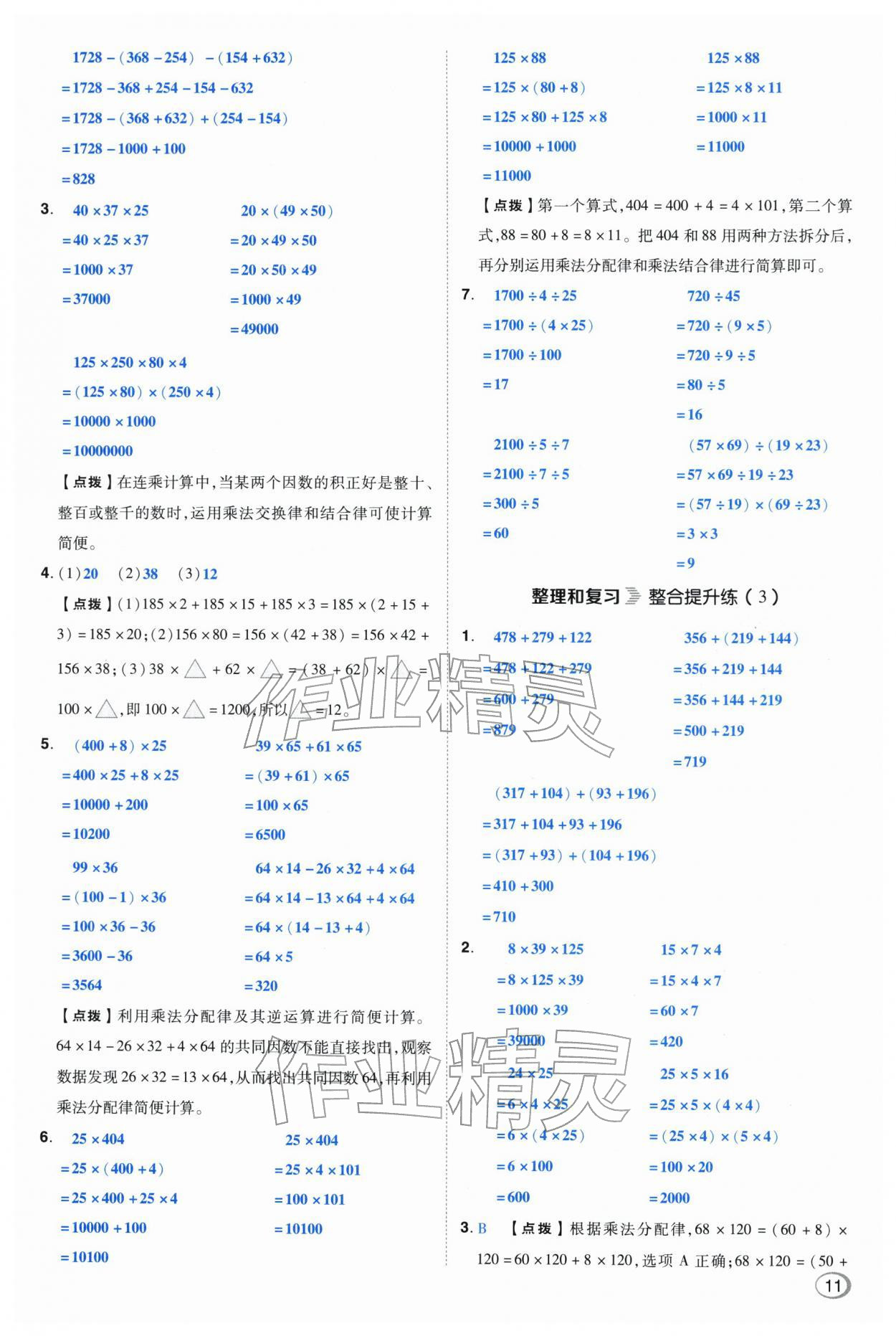 2026年综合应用创新题典中点四年级数学下册人教版&nbsp;第11页