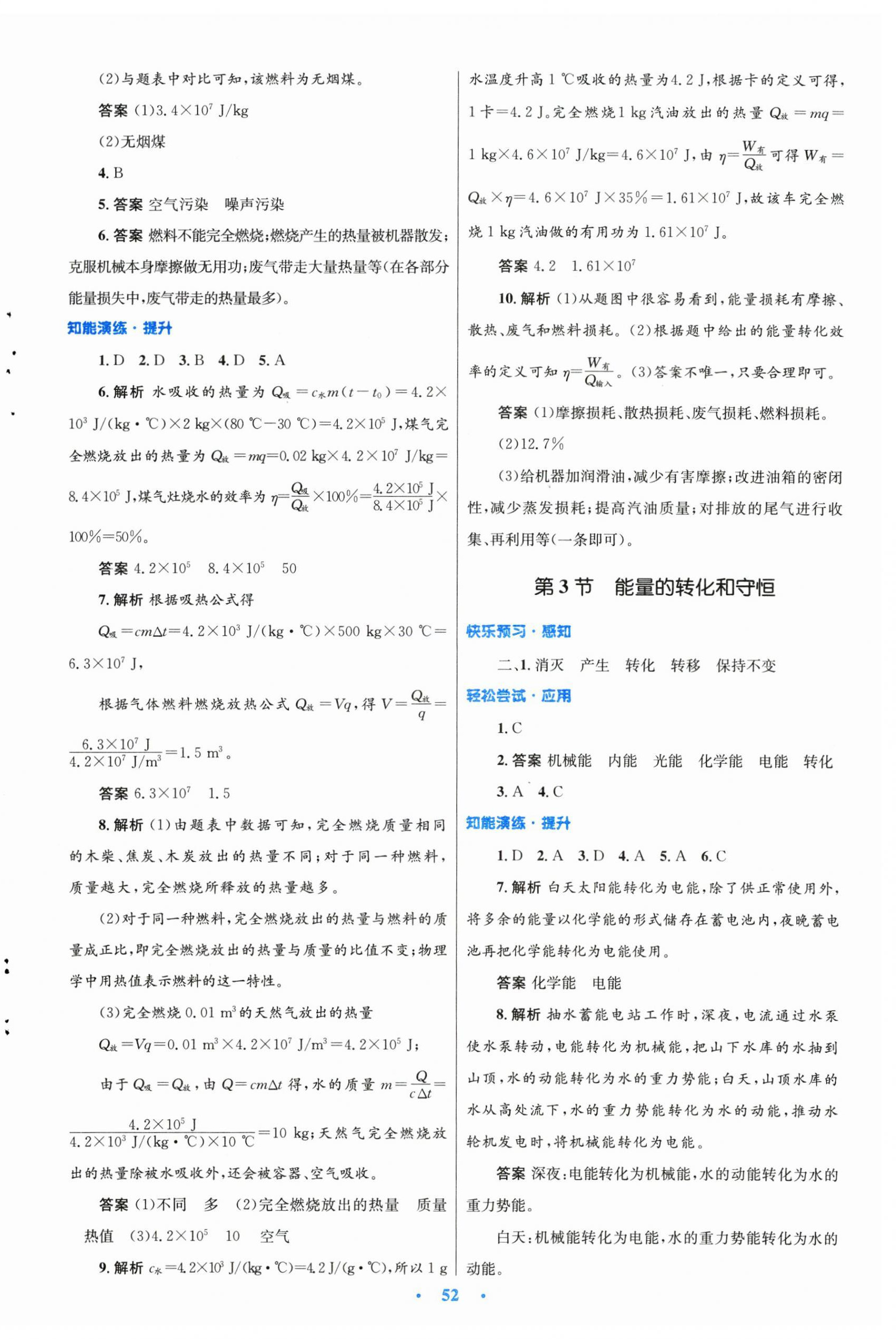 2024年同步測控優(yōu)化設(shè)計(jì)九年級物理全一冊人教版新疆專版 第4頁