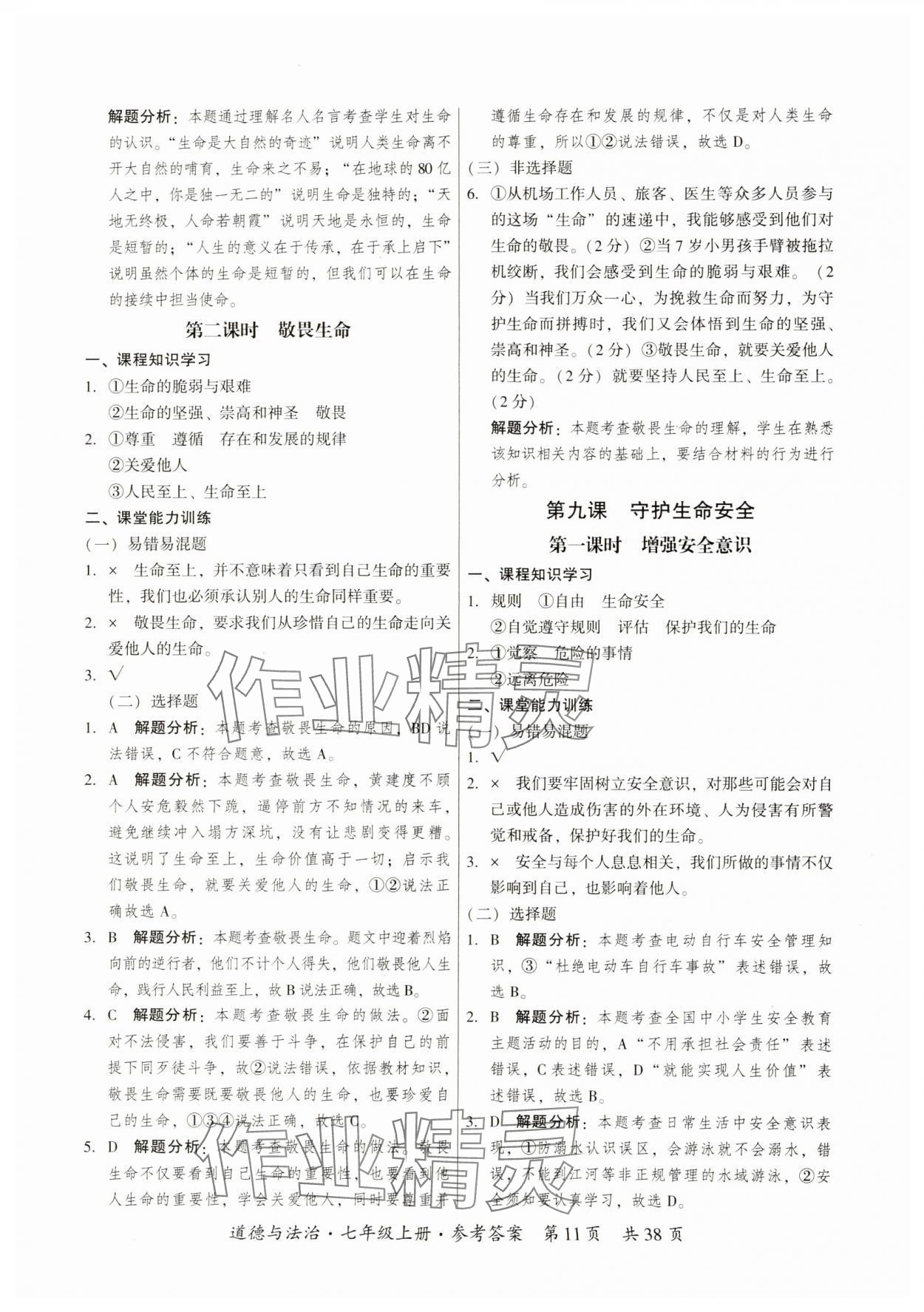 2024年課時導學練七年級道德與法治上冊人教版 參考答案第11頁