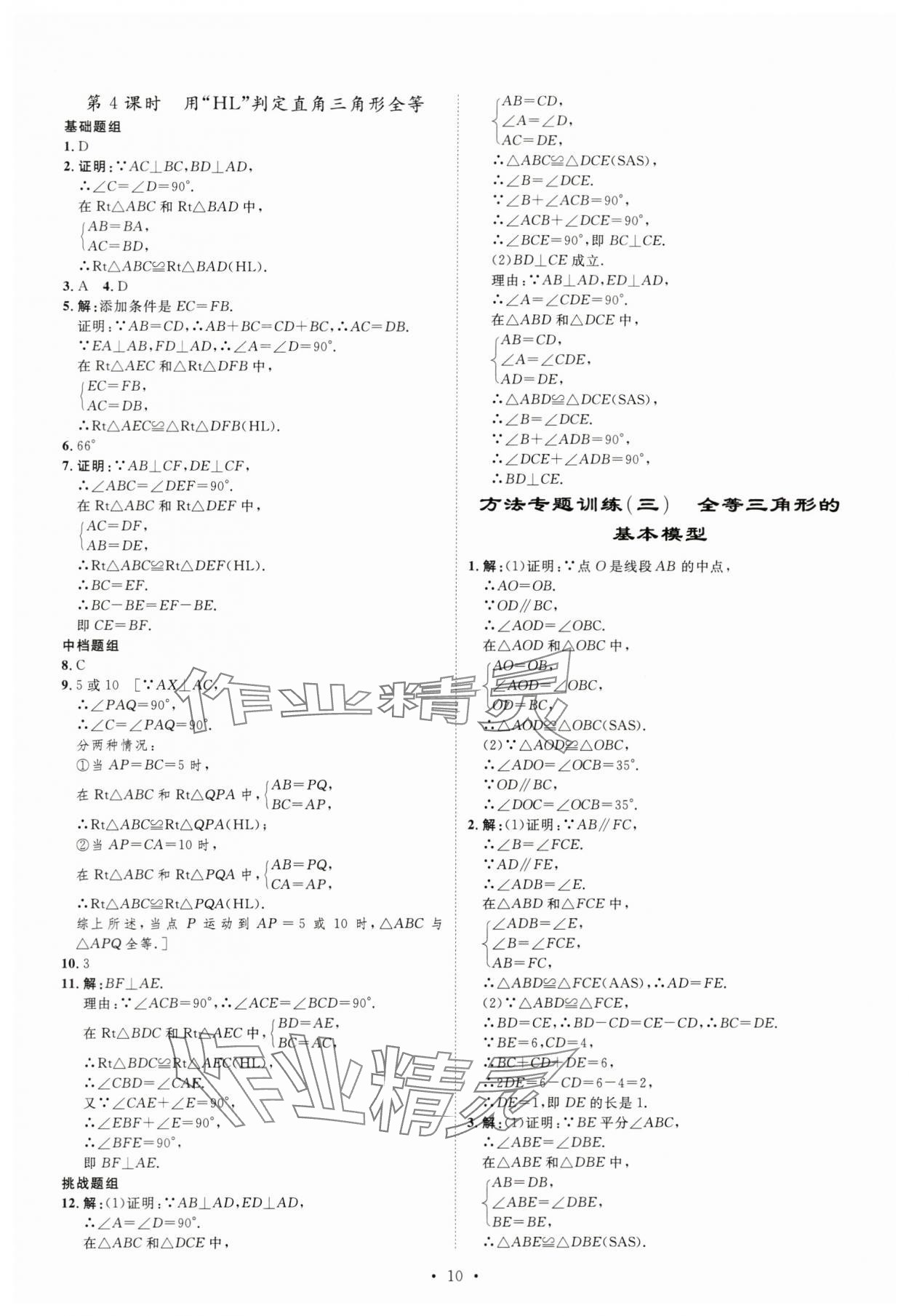 2023年課堂導(dǎo)學(xué)八年級數(shù)學(xué)上冊 第10頁