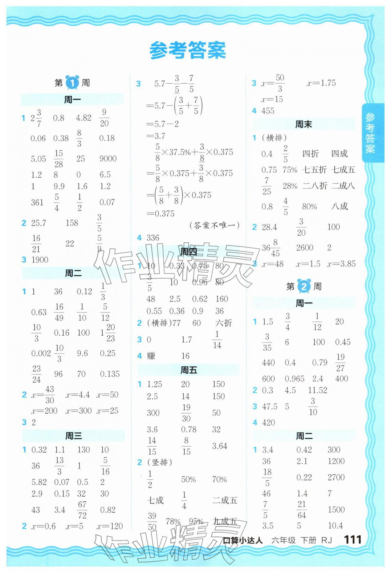 2026年王朝霞口算小达人六年级数学下册人教版&nbsp;第1页